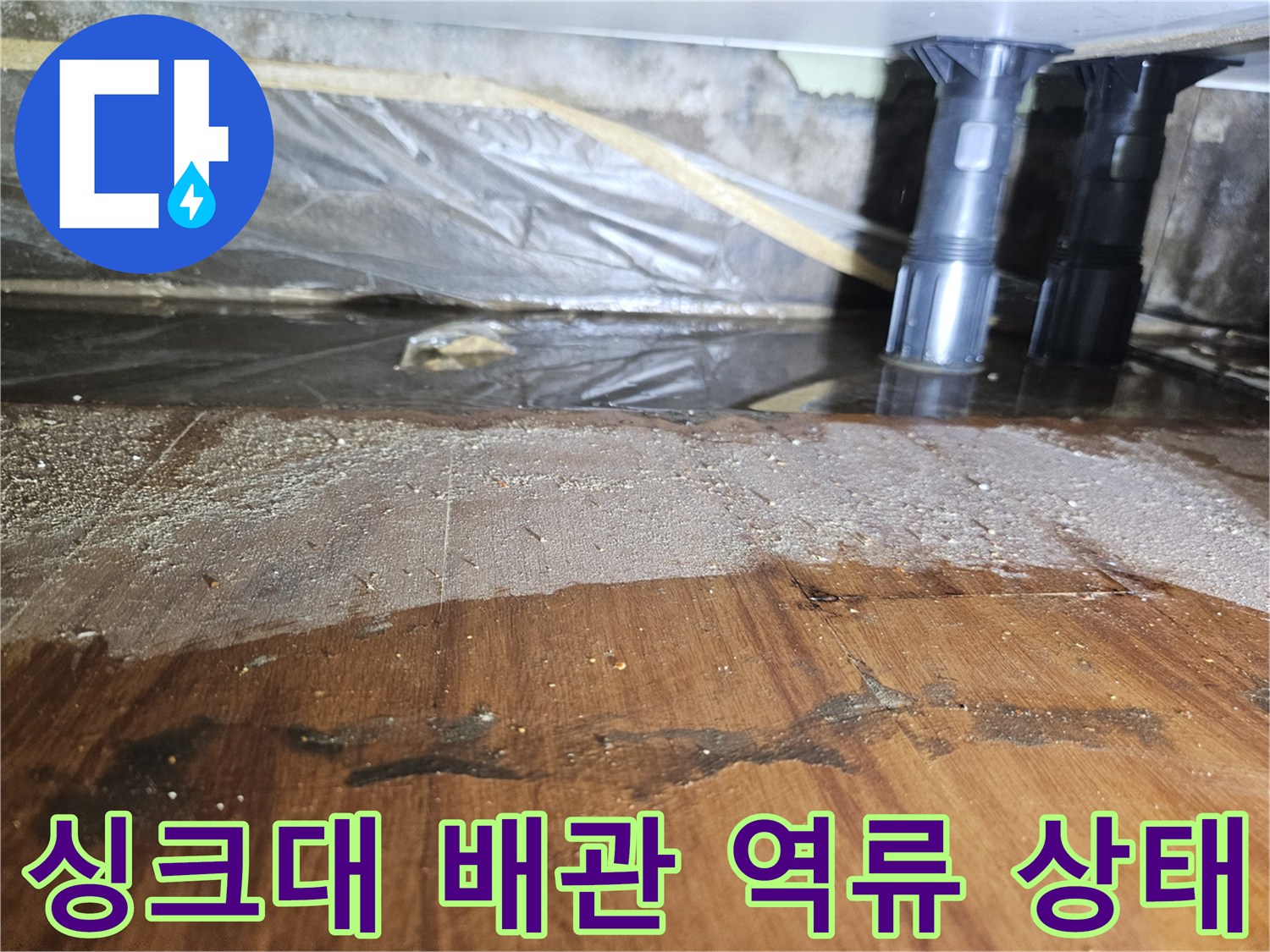 도봉구 현장-싱크대 배수관 주변의 물 고임과 습기 상태