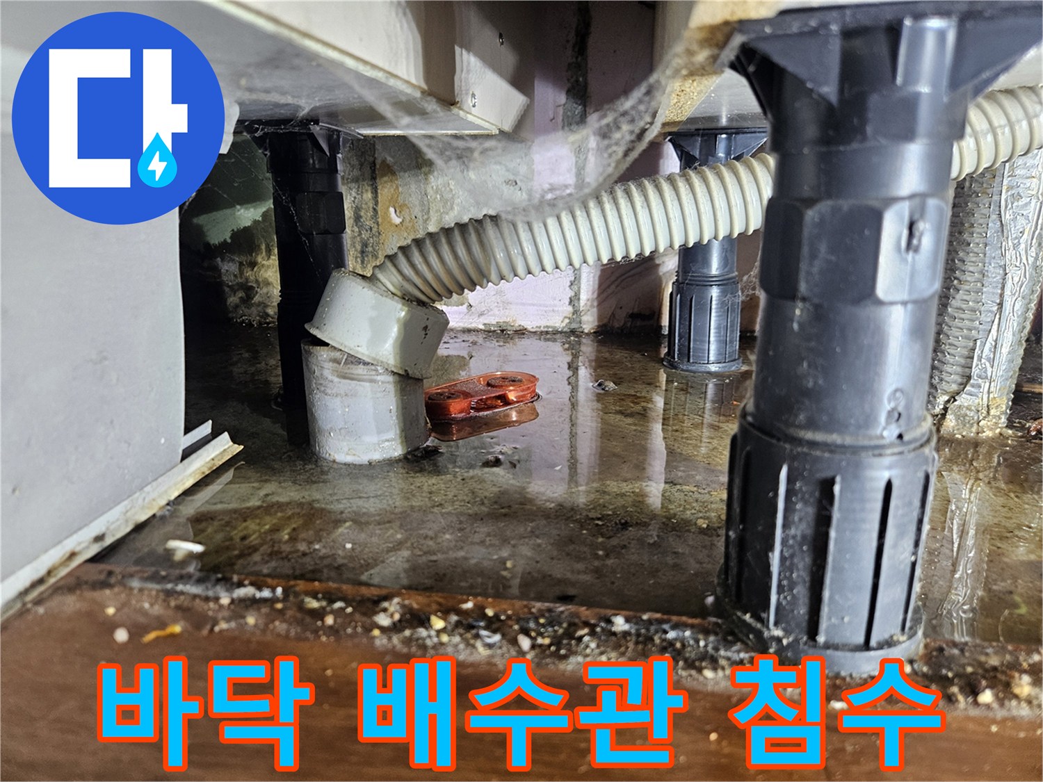 싱크대-배수호스-연결부-주변-침수-사진