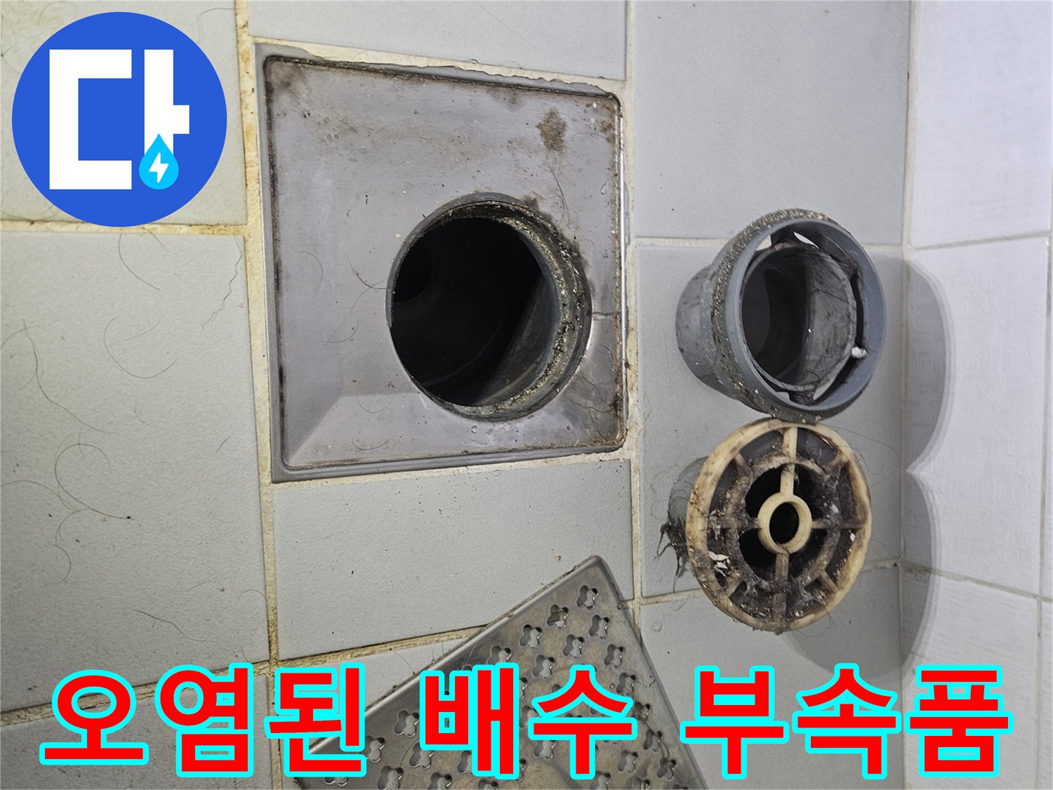 이물질로 오염된-배수구 거름망과 트랩 구조물