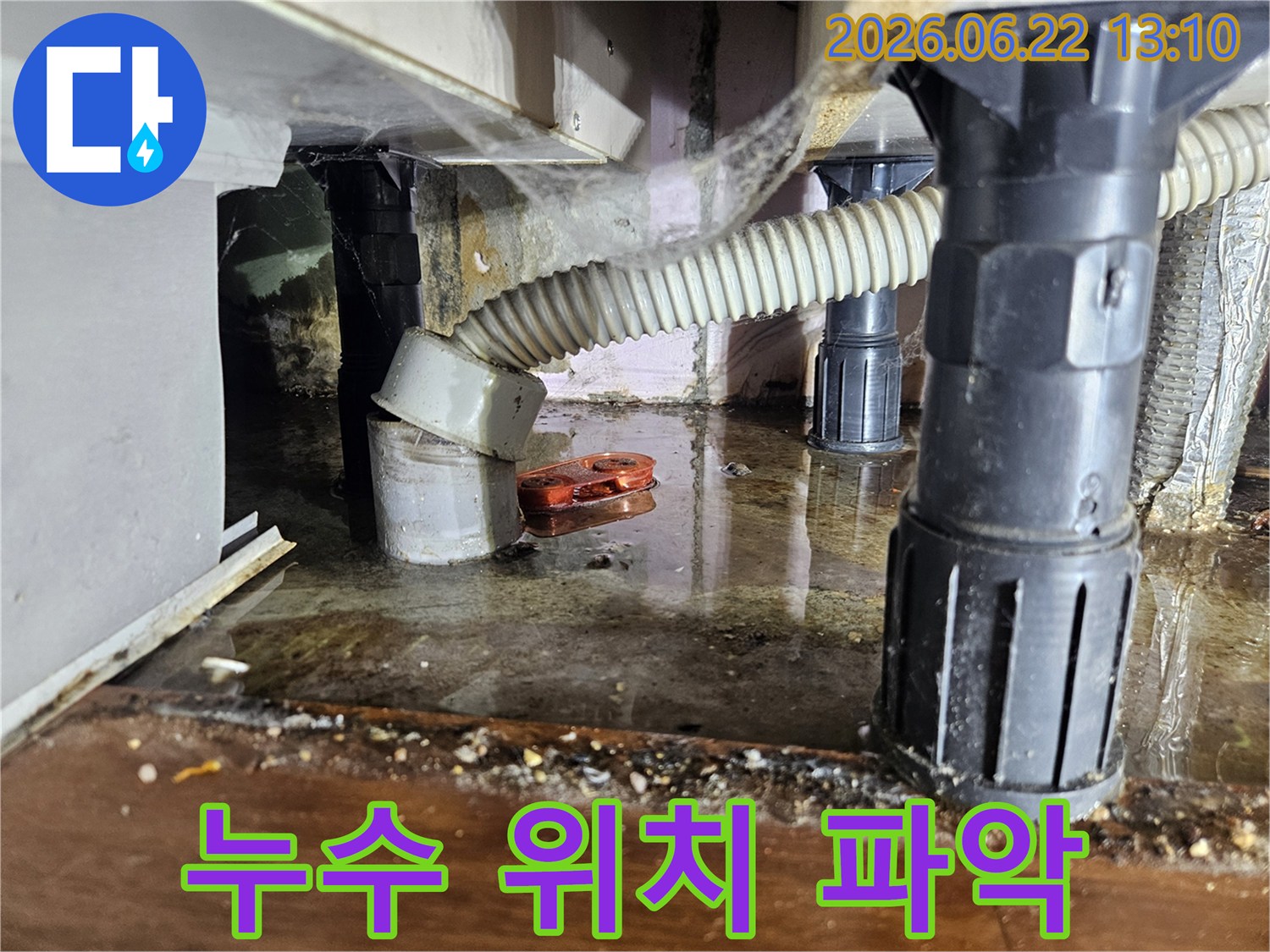 하부장 아래-물이 고여있는-누수 현장을-정확한 위치 파악 전-촬영한 사진입니다