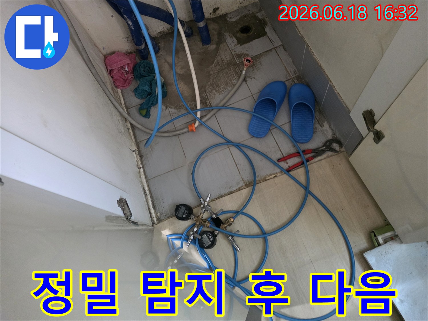 누수 탐지 작업을-마치고-장비를 철거하기 전-현장의 모습을-보여줍니다.