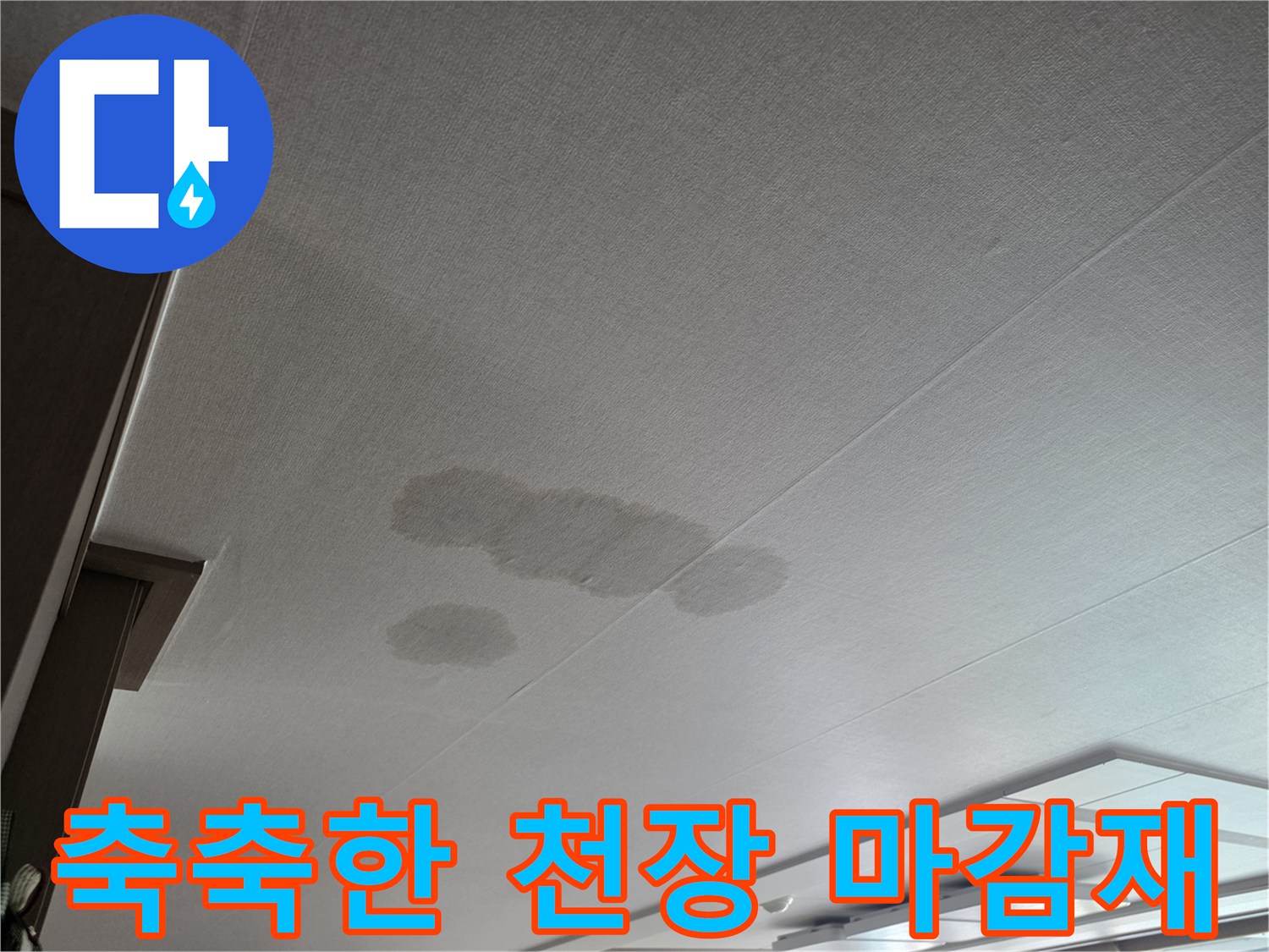 물이 새서 어둡게 변해버린 아파트 천장 마감재 부위