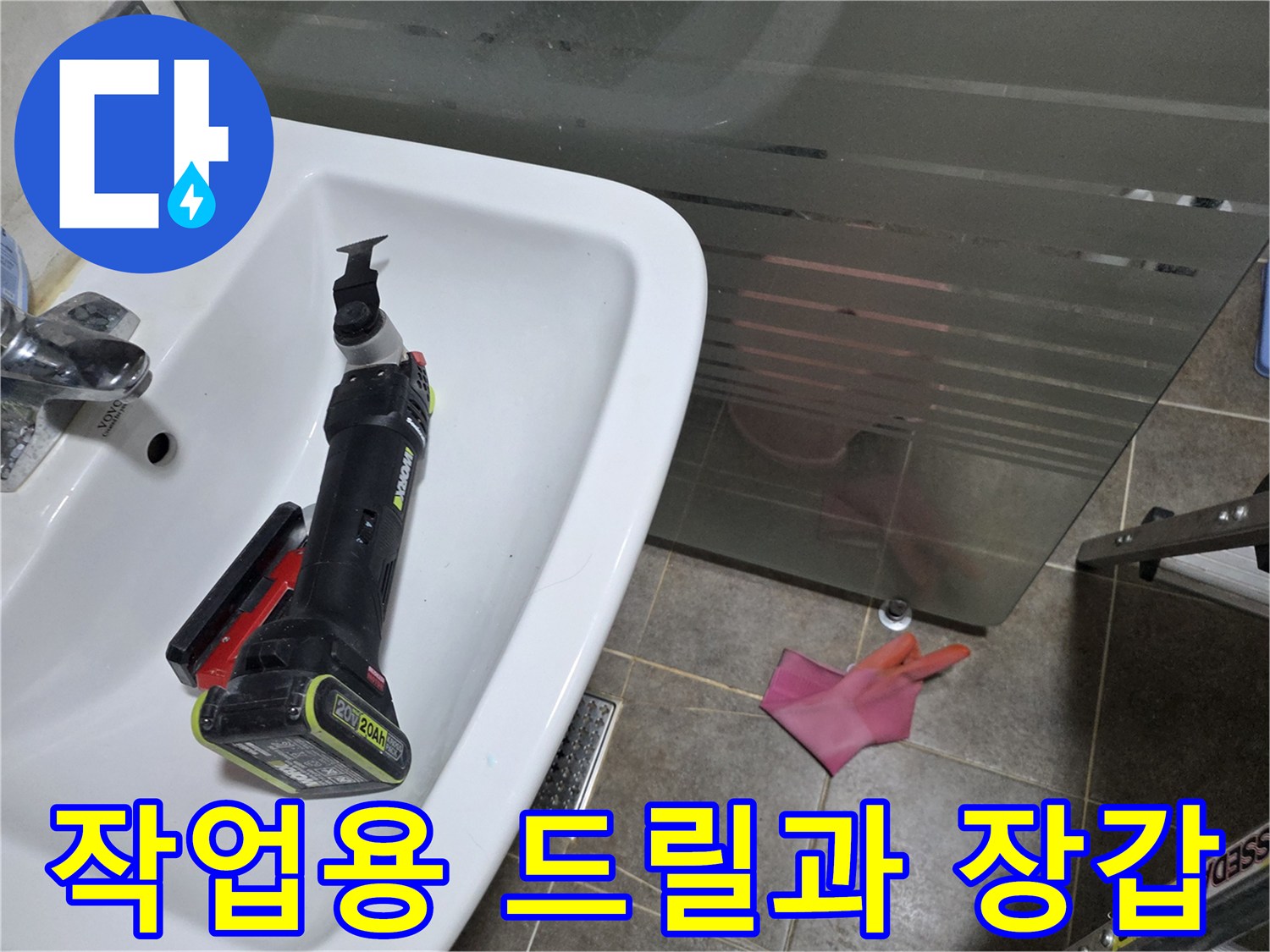 세면대 근처에 놓인 작업 도구와 분홍색 고무장갑