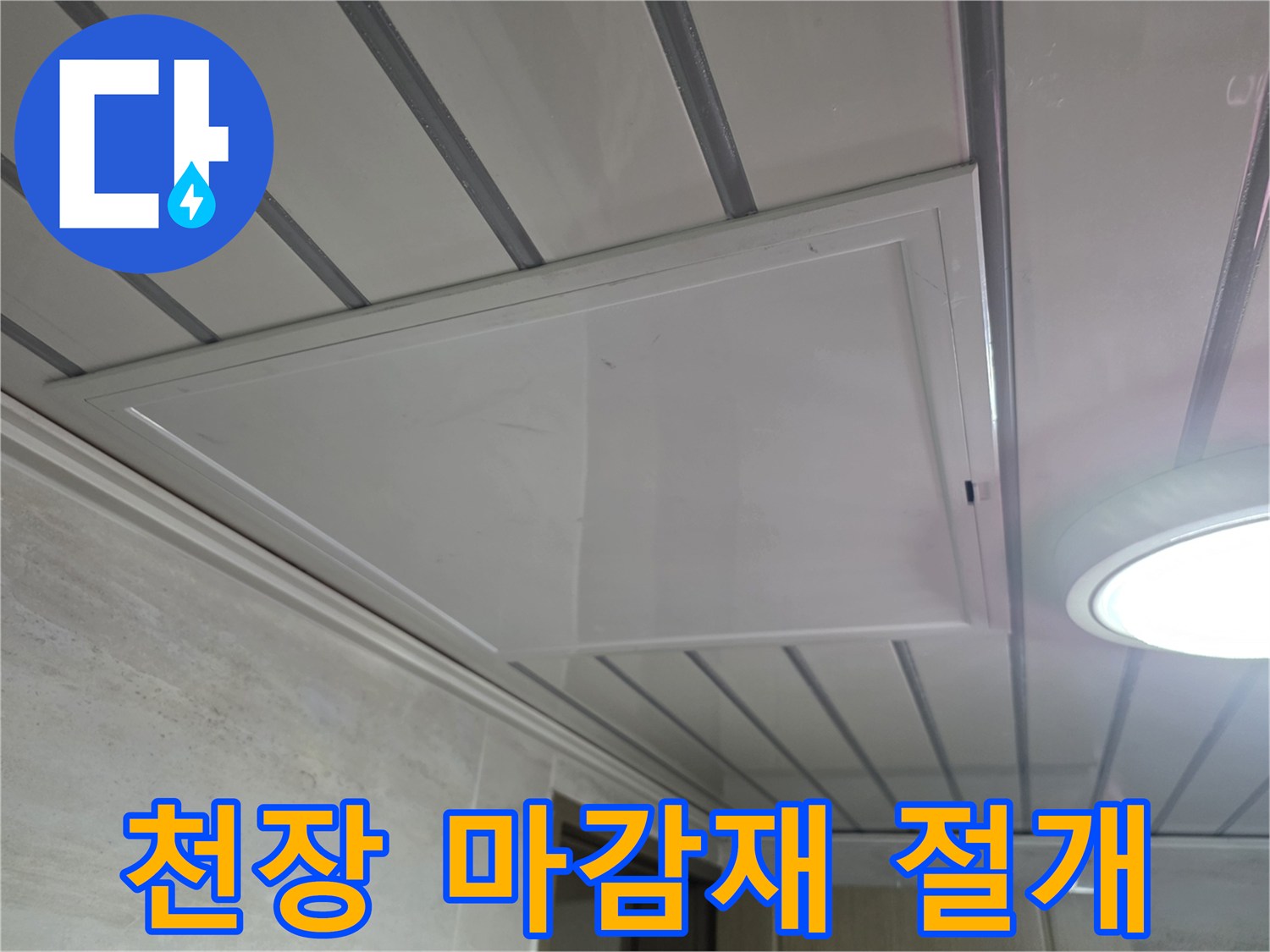 천장 내부 배관을 확인하기 위해 절개된 천장 판넬 모습