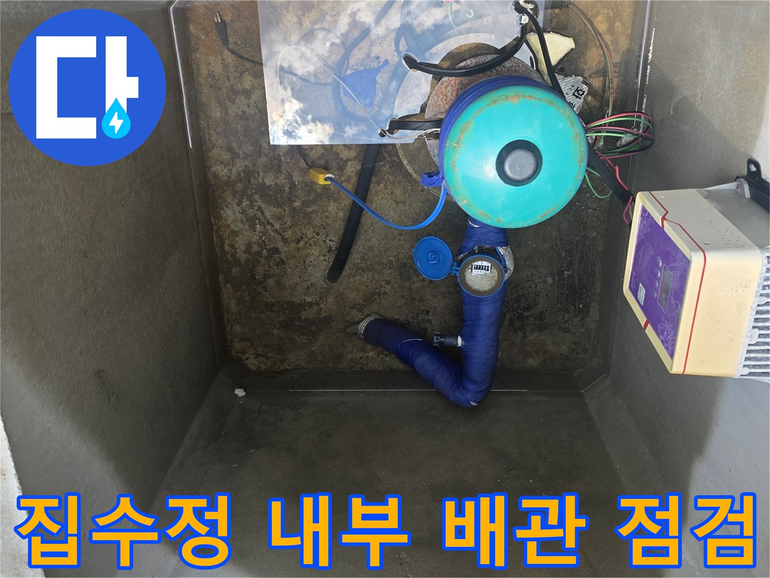 집수정-내부-파란색-배관과-계량기-장비-상태-촬영
