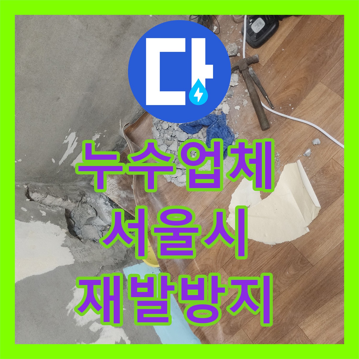 누수업체, 작은방 바닥 누수와 관련된 온수배관 고장 최첨단 장비로 탐지 후 공사를 진행한 관악구 지역