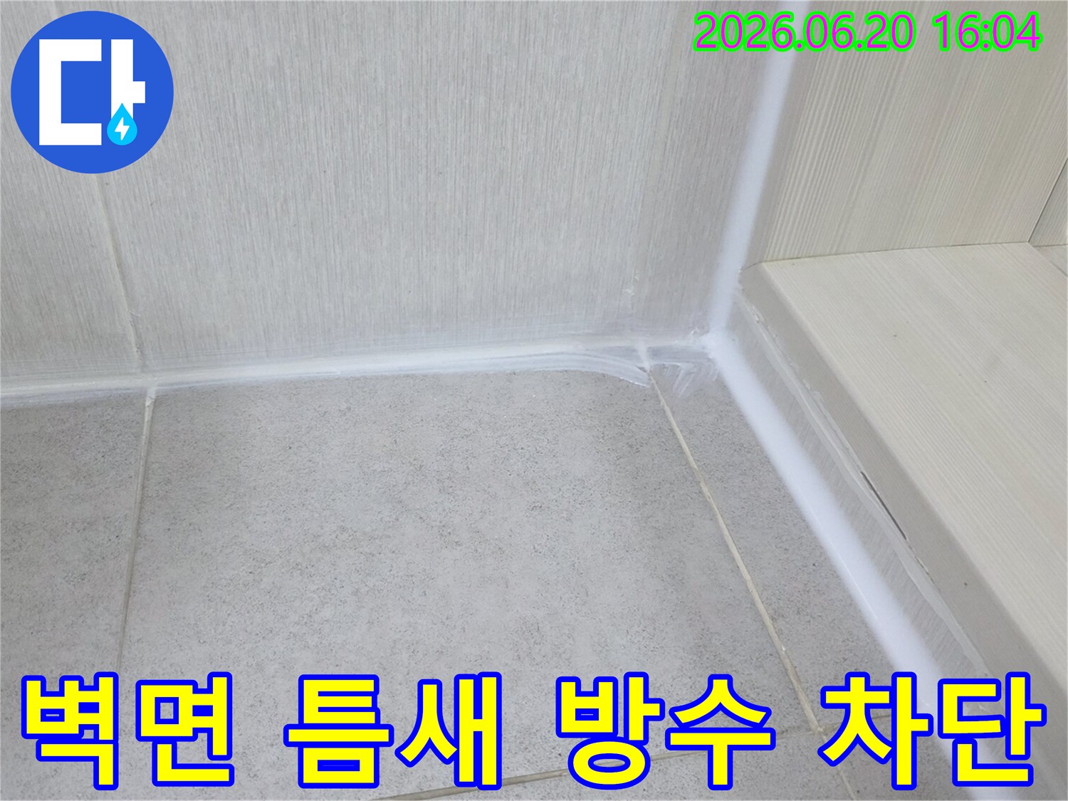 벽면과-바닥-타일-사이의-틈새를-새로운-방수-실리콘으로-완벽하게-밀봉하여-누수를-근본적으로-차단한-모습입니다.