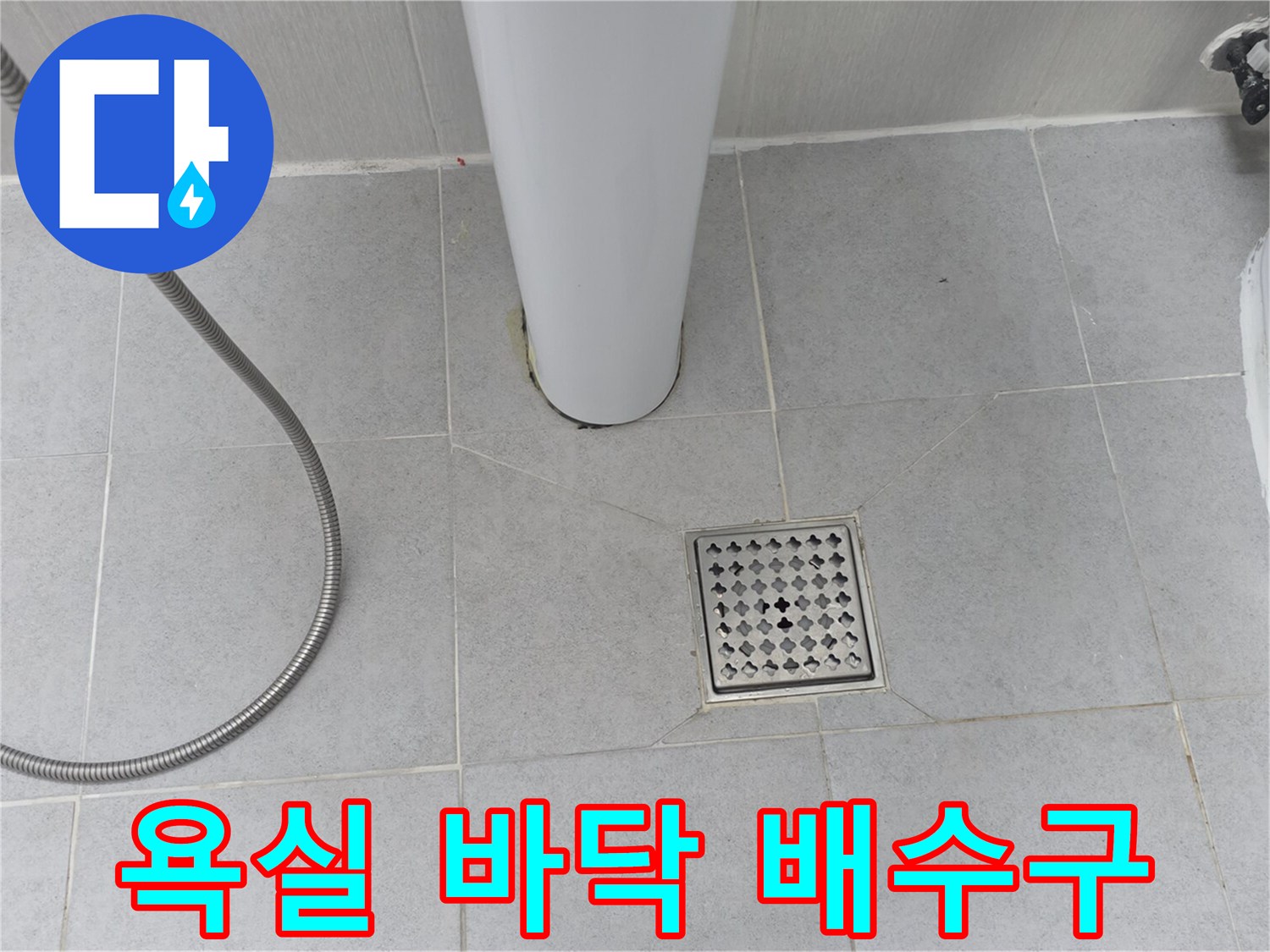 변기 하단과 배수구가 위치한 화장실 바닥 면의 모습입니다.