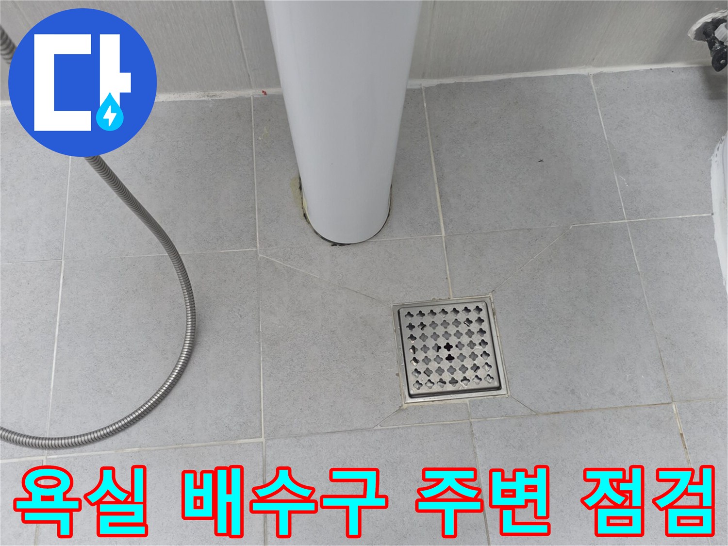 스테인리스 배수구와 타일 줄눈의 노후된 상태를 촬영한 사진
