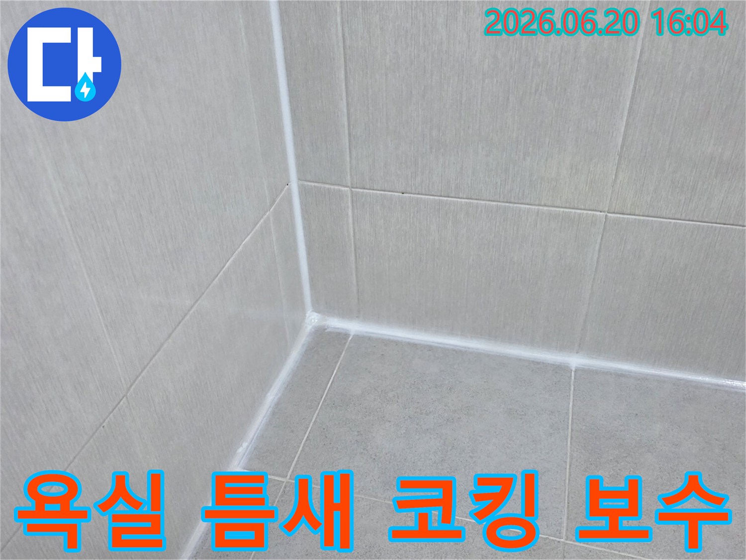 욕실-누수-문제를-해결하기-위해-타일-틈새의-손상된-코킹을-새로운-방수-재료로-꼼꼼하게-보수하여-물-침투를-완벽하게-차단하는-작업-완료-사진