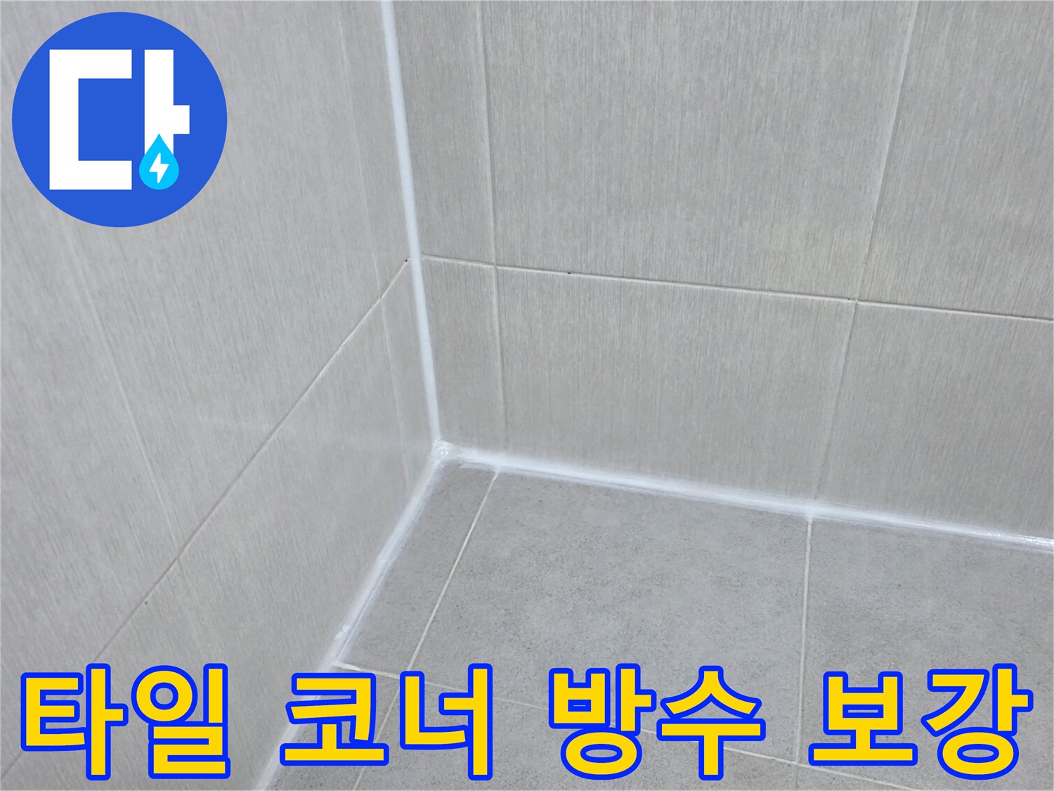 틈새 사이로 물이 들어가지 않게 실리콘으로 마감된 모습