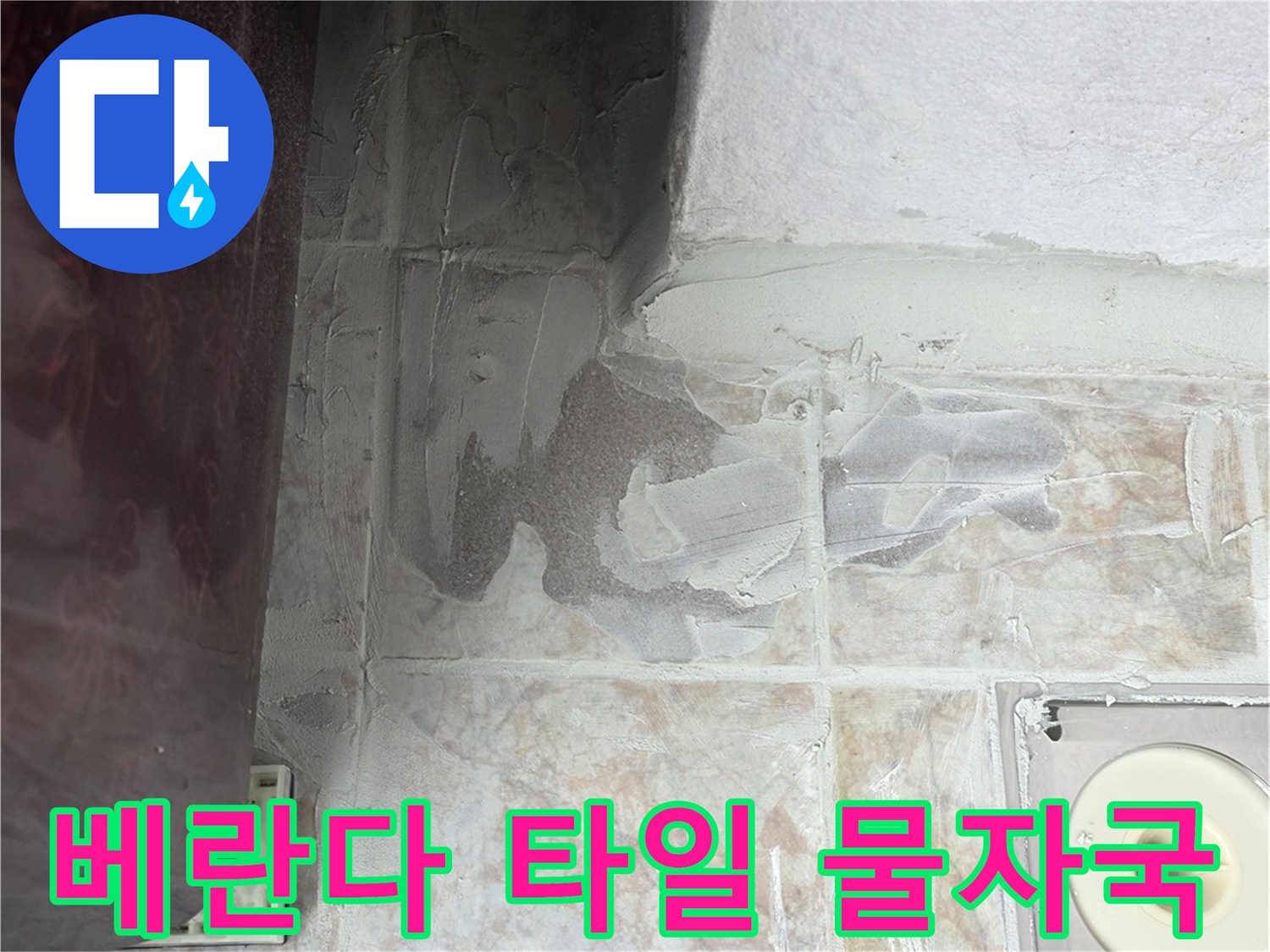 구리 수택동 현장-벽면 타일 사이의 물자국과 변색된 부분