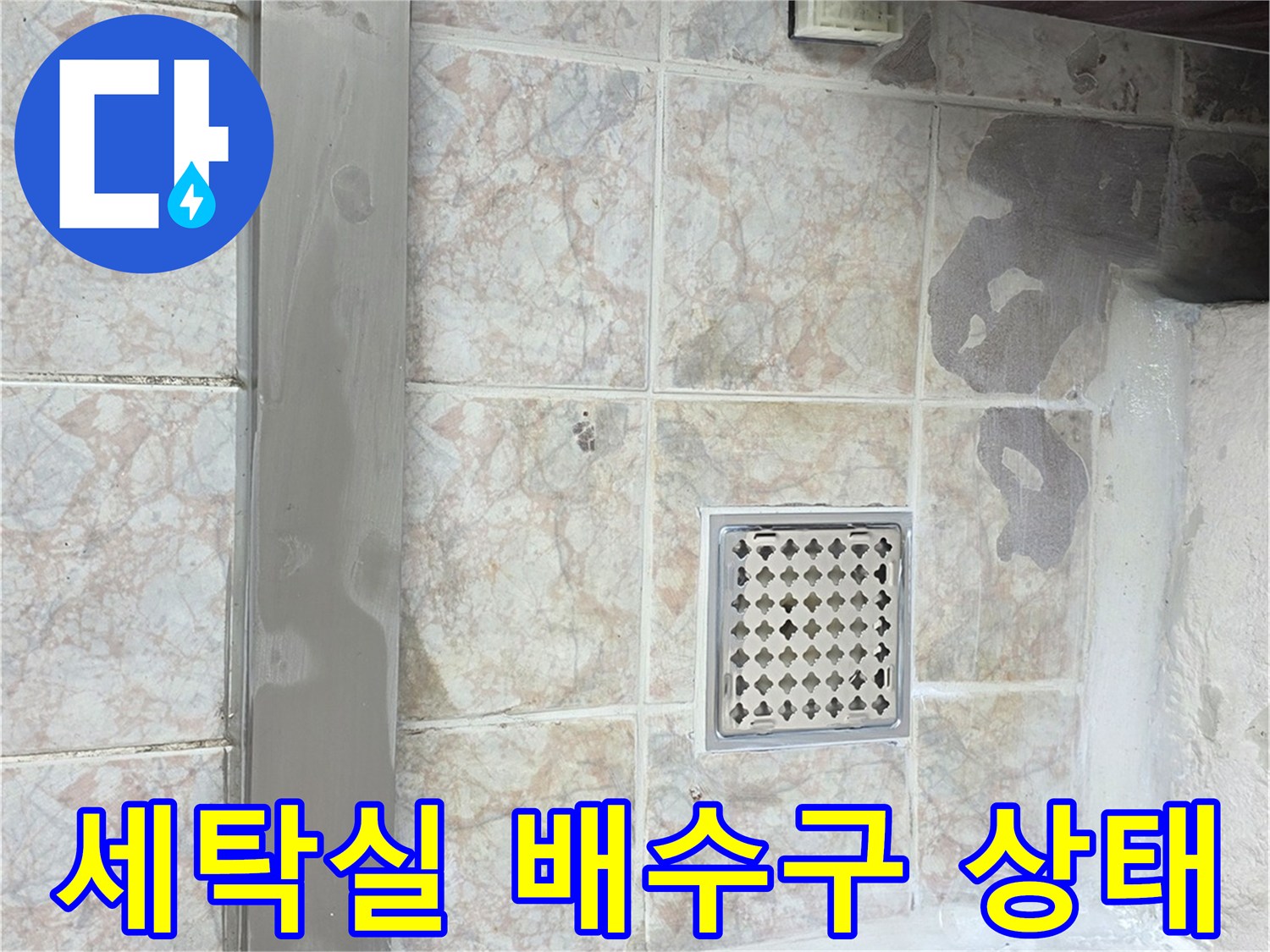 구리 인창동 세탁실 배수구 주변 타일 상태를 보여주는 사진
