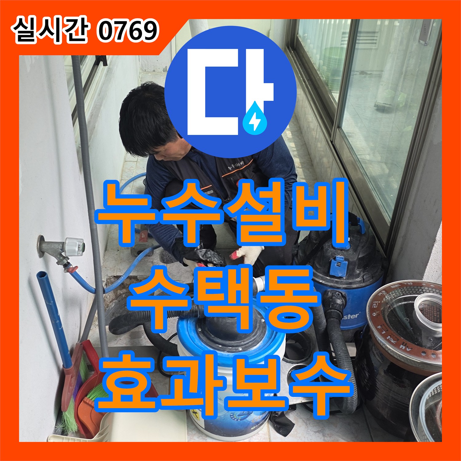누수설비, 오래된 배관 누수를 효과적으로 보수하는 공사 - 구리 수택동