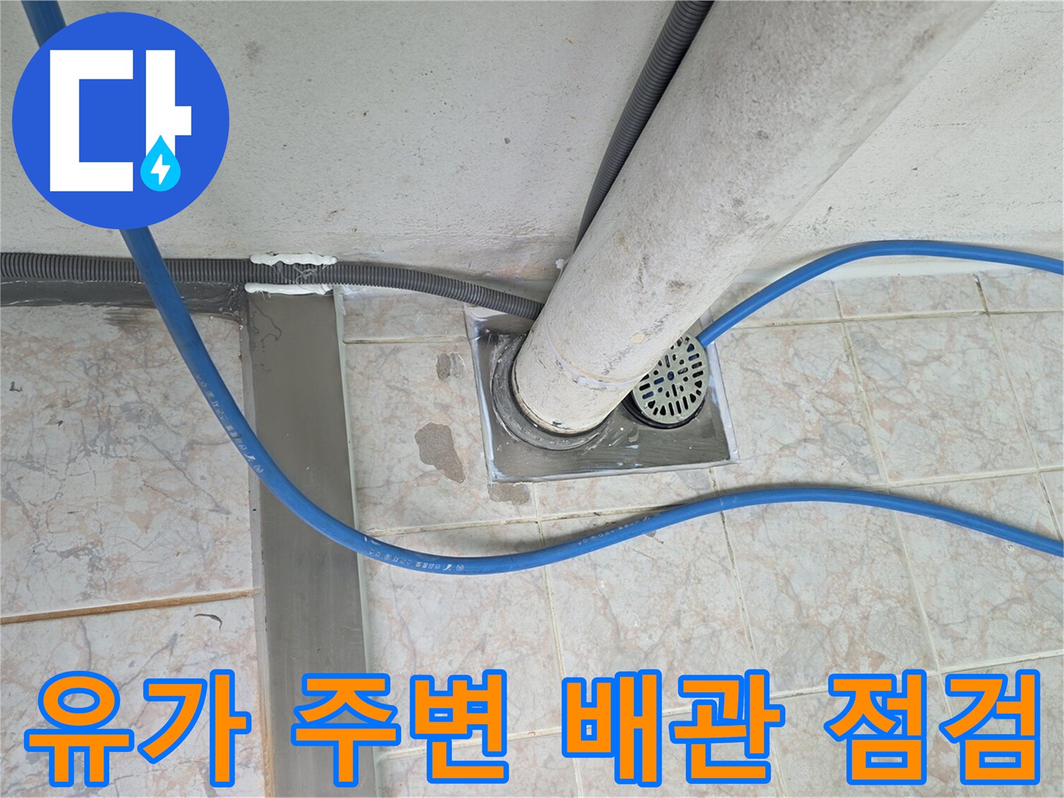 배수구-덮개와-연결된-배관의-상태를-촬영한-사진