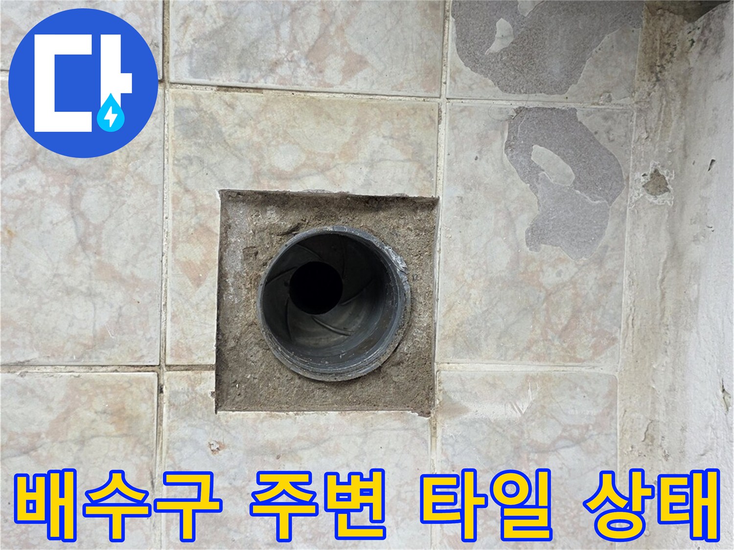 배수구 유가 주변-타일의 균열 및 오염된 모습