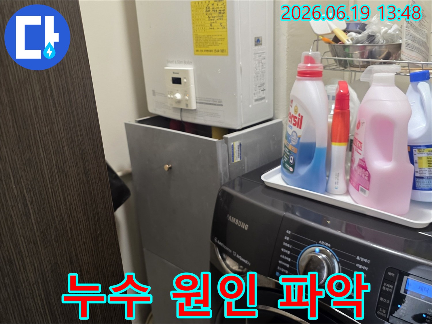 보일러와 세탁기가-설치된 공간에서-누수 발생 여부를-육안으로-점검하는-장면입니다.