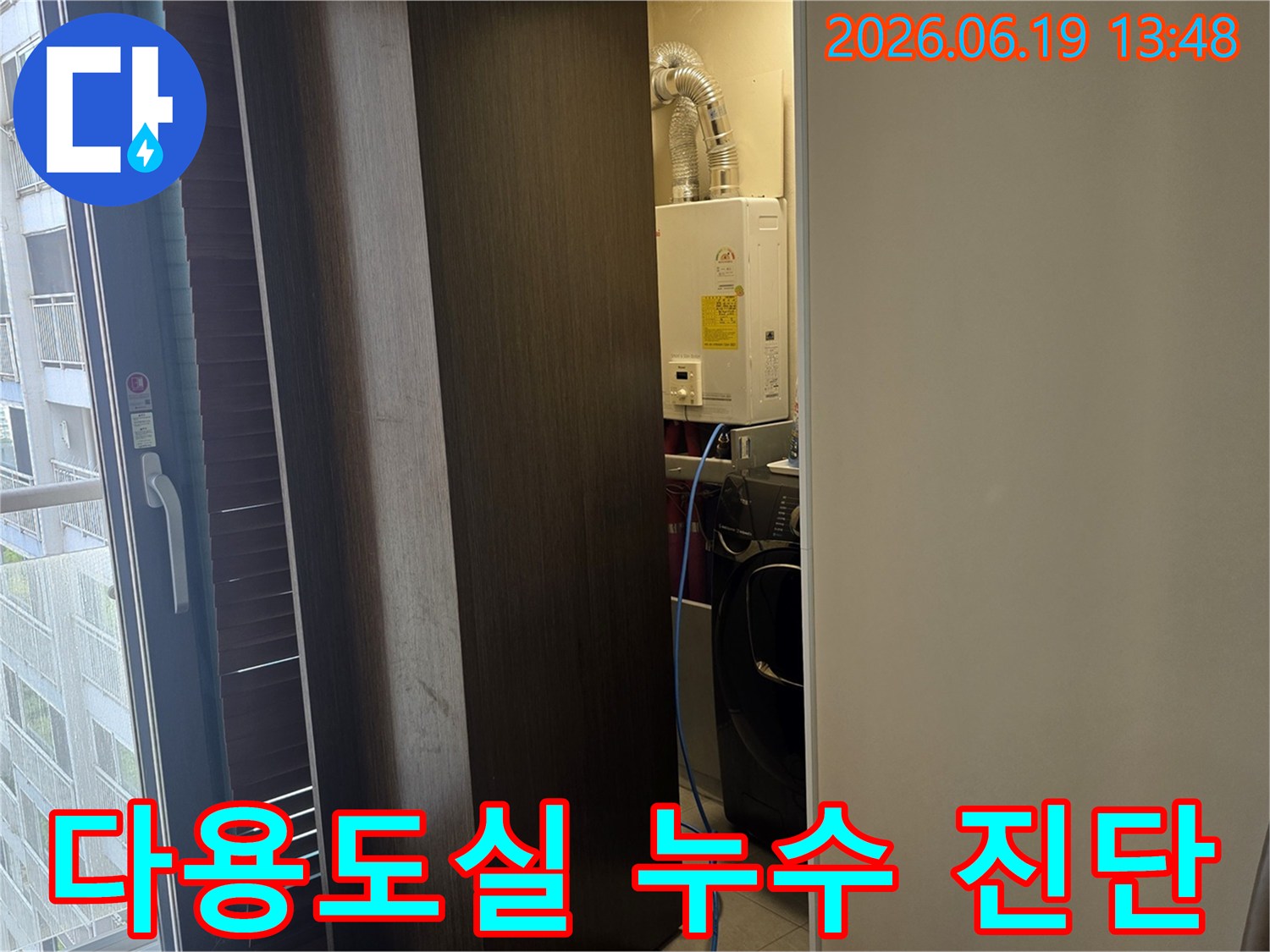 보일러와-세탁기가-있는-다용도실에서-누수-탐지를-위한-정밀-진단-작업-진행-중