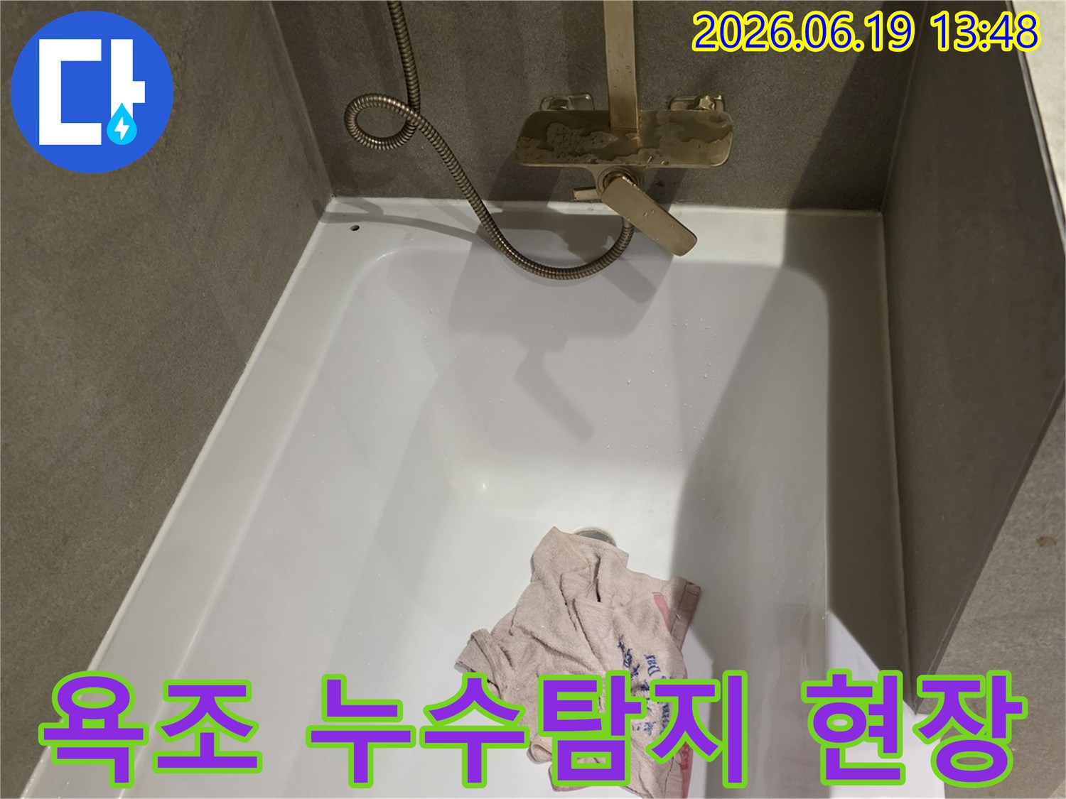 욕조와 샤워기 주변의-누수 흔적을 파악하는 과정