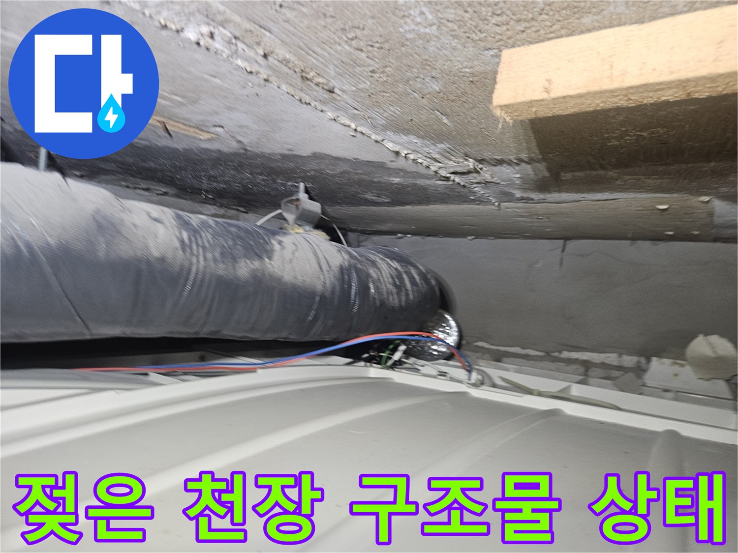 습기로 인해 어둡게 변한 천장 내부 마감재와 배관