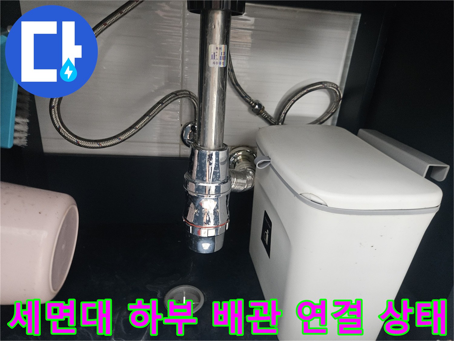 연수구 화장실-세면대 아래쪽 배관 연결 부위 모습입니다.