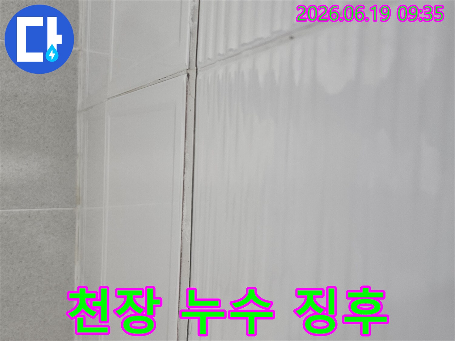 인천 누수 해결사가-천장 누수 문제를-진단하며-찍은 물자국 사진