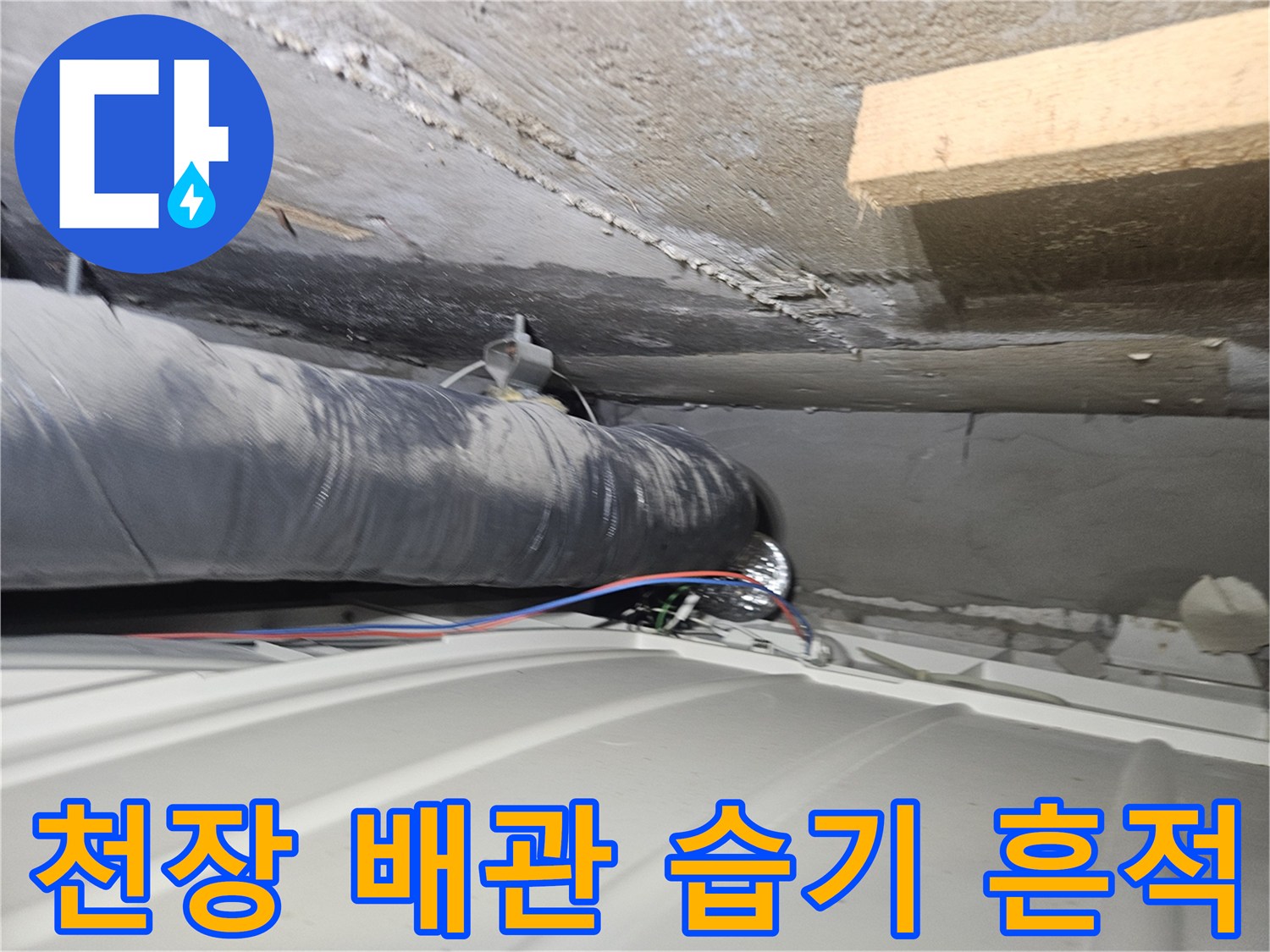 천장 내부의 검은 배관과 주변 콘크리트 변색 부위