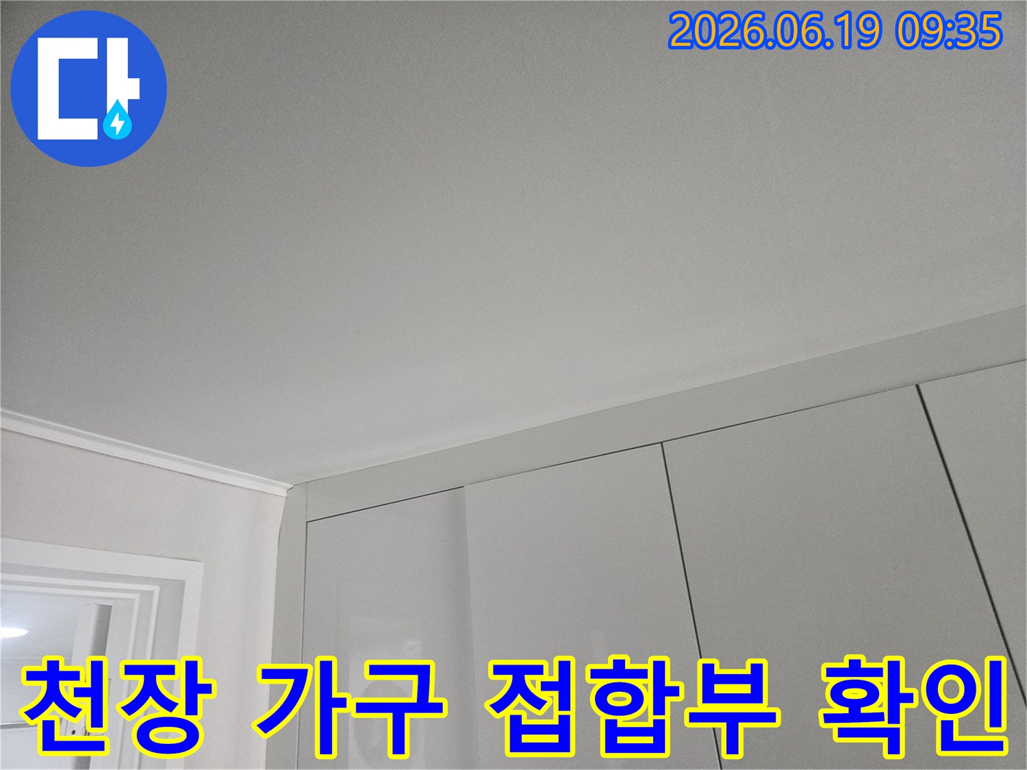 천장과-수납장-가구의-접합부를-집중적으로-확인하며-누수-여부를-판단하는-사진입니다.