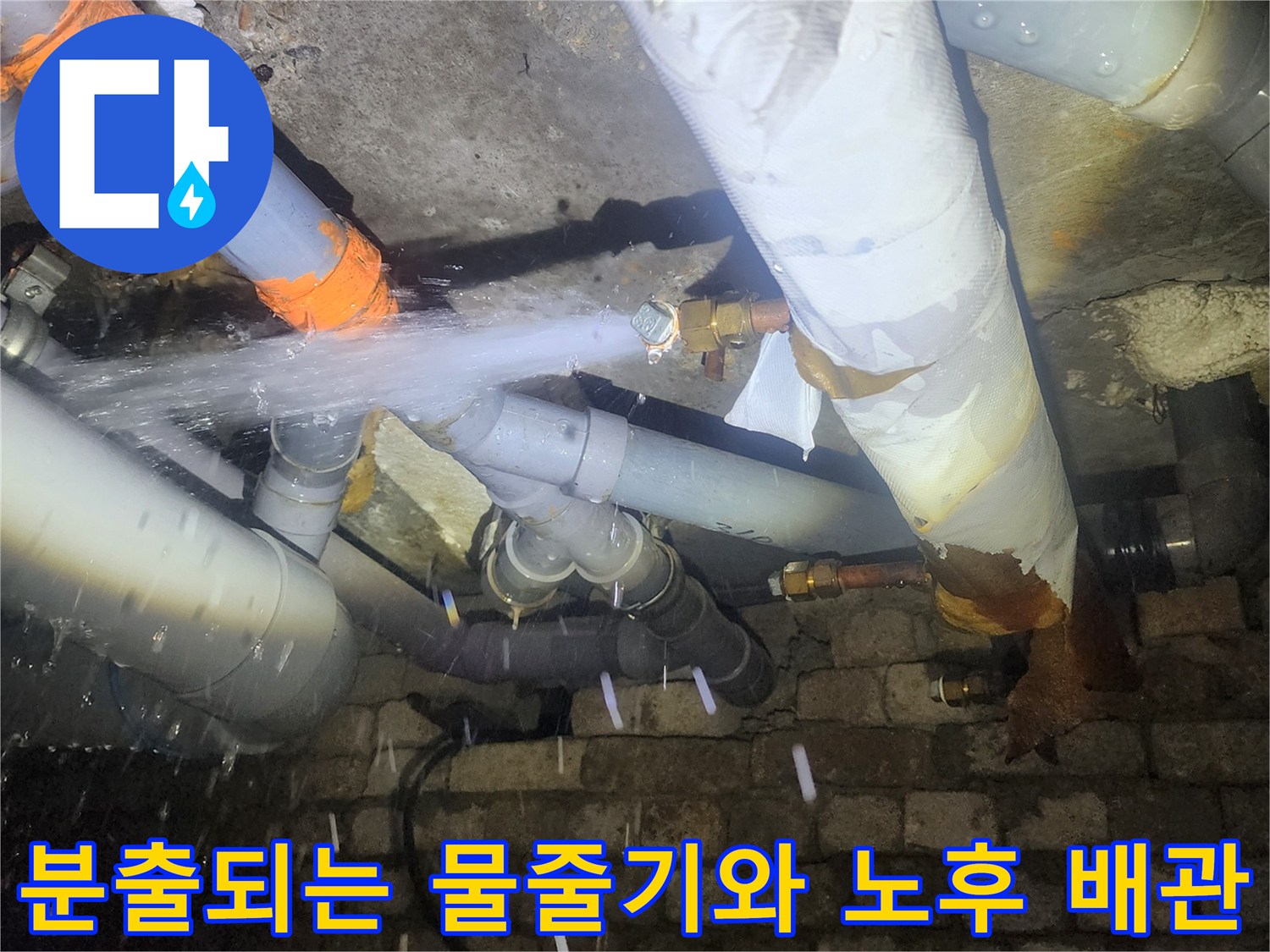 배관 연결 부위의 결함으로 발생하는 강력한 누수 현상