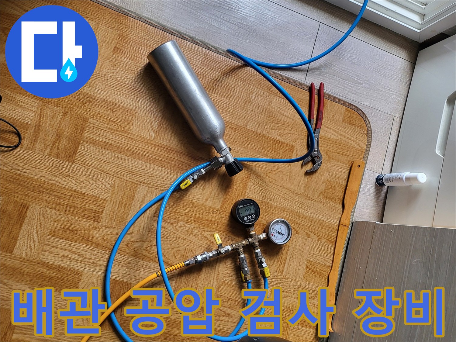 누수 지점 확인을 위한-배관 공압 테스트용 가스통과 압력계 설정