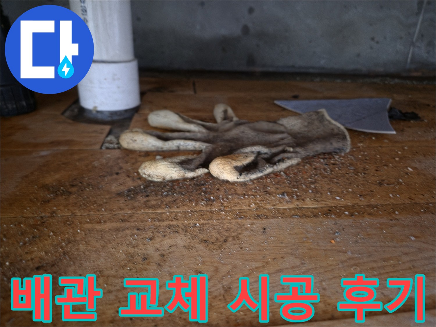 싱크대 역류로 인한-배관 교체 시공 후-깨끗하게 정리된-현장의-작업용 장갑과-새 배관