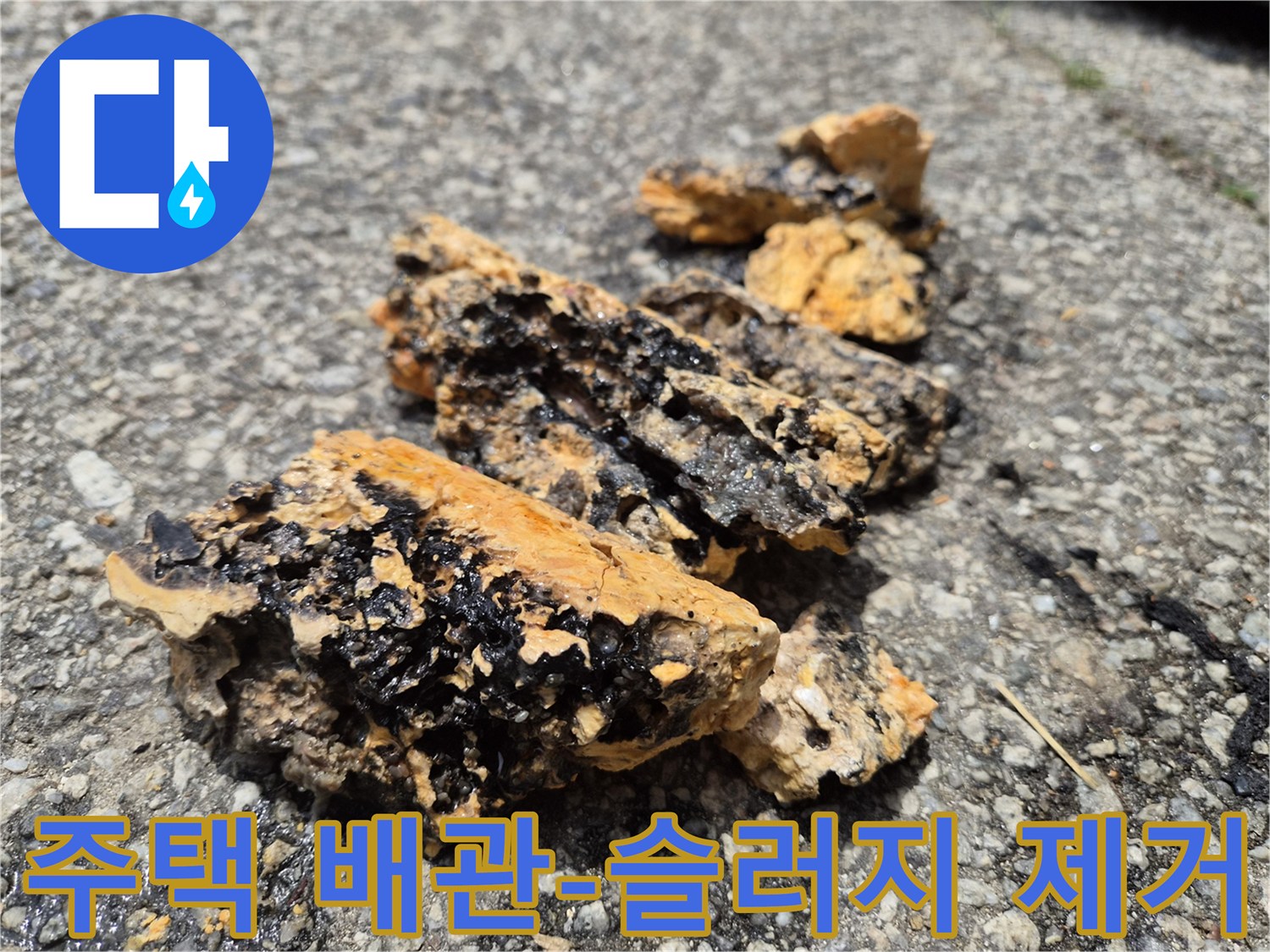 주택 배관에서 제거된 슬러지 덩어리-누수 발생의 주요 원인이며 즉각적인 조치가 필요합니다