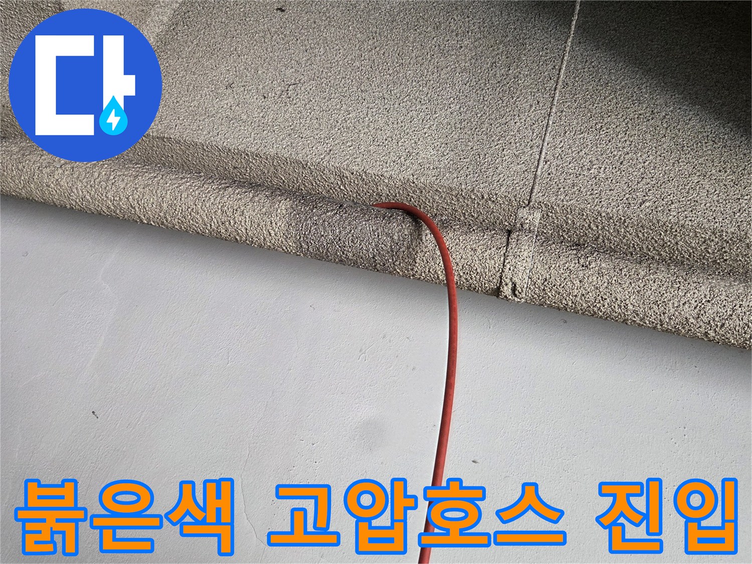 배관 내부 세척을 위해 투입된 붉은색 고 '.$고압 호스-벽면 오염 부위 확인