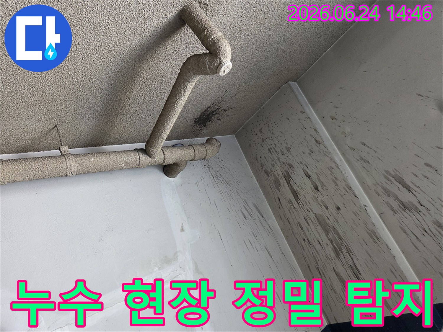 천장 배관에서 발생한 누수로-벽면에 물이 튀어-오염된 현장을 정밀 탐지하는 모습입니다.