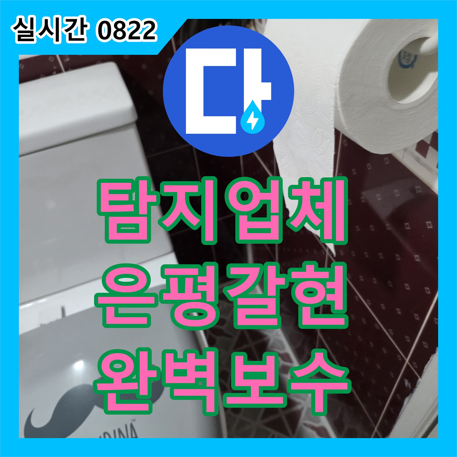 누수탐지업체 - 변기 주변 바닥 타일 물고임으로 발생한 누수 문제, 정심 불량과 방수층 손상을 탐지하고 공사하는 방법 - 서울 은평구 갈현동