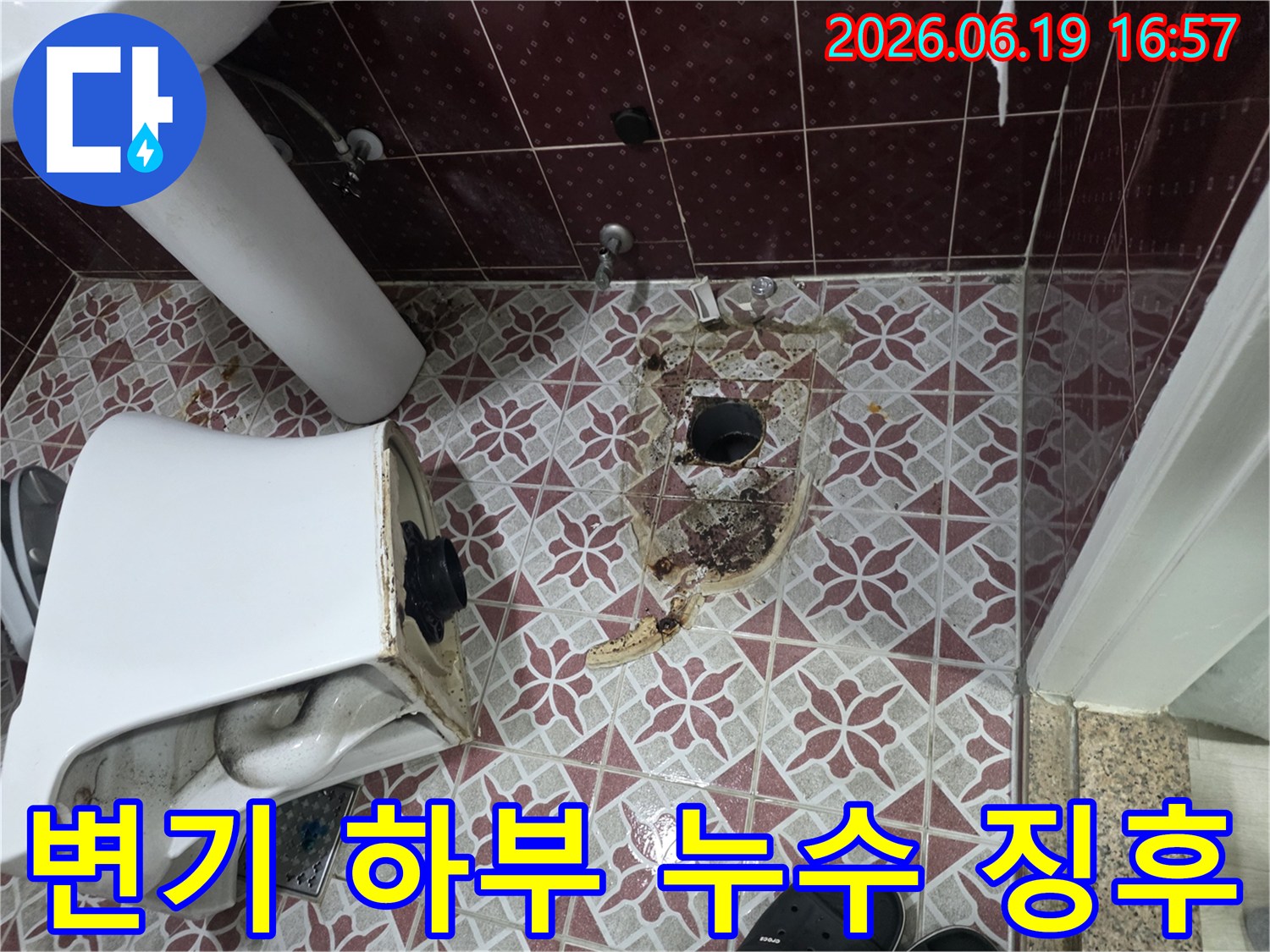 변기 하부에서 물이 새어-타일과 주변이 심하게 오염된 모습