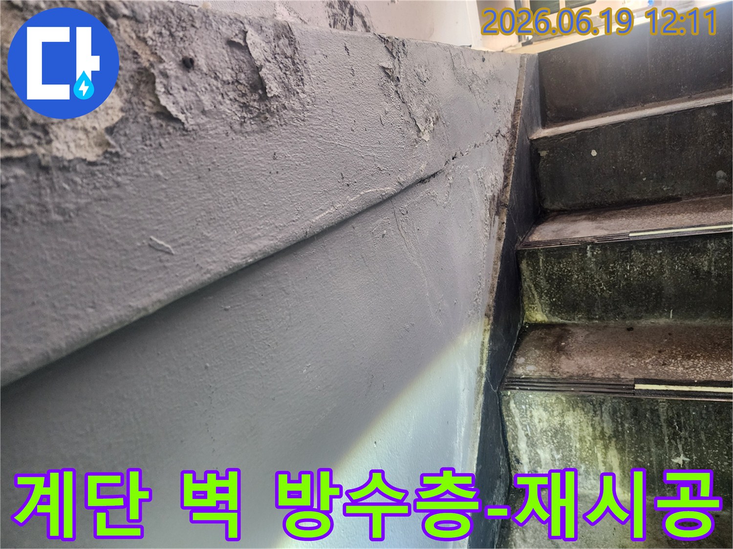 누수로 인해 페인트가 벗겨지고 손상된 계단 옆 벽면-방수층 재시공이 시급한 노후 건물 벽면-습기 문제로 인한 건물 내부 환경 저해