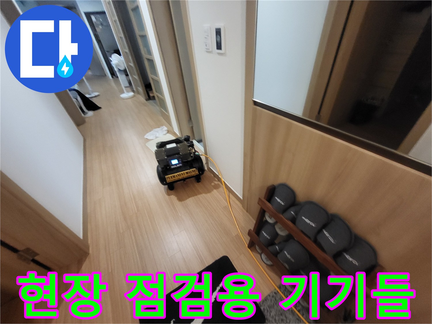 바닥에 놓인 누수 탐지용 공압 테스트 장비와 전선