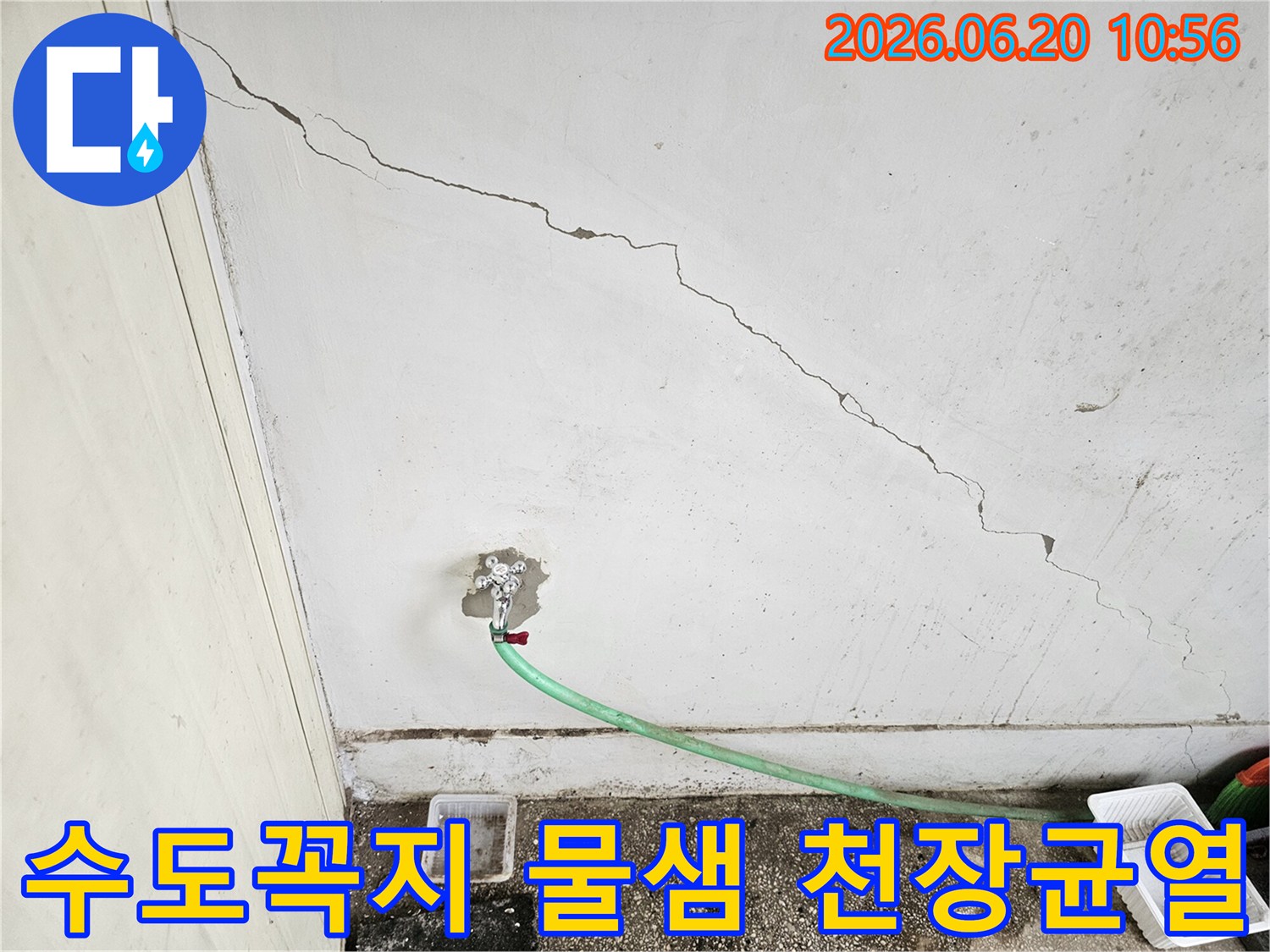 강북구-도봉로-빌라의-천장에서-발견된-심각한-누수-균열과-수도꼭지-주변의-물때-흔적