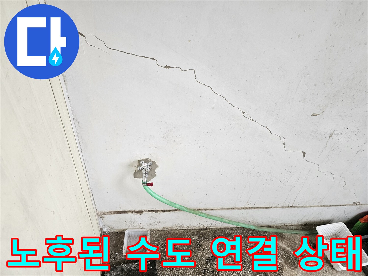 강북구 상가 현장-갈라진 벽면과 노후 배관 부위