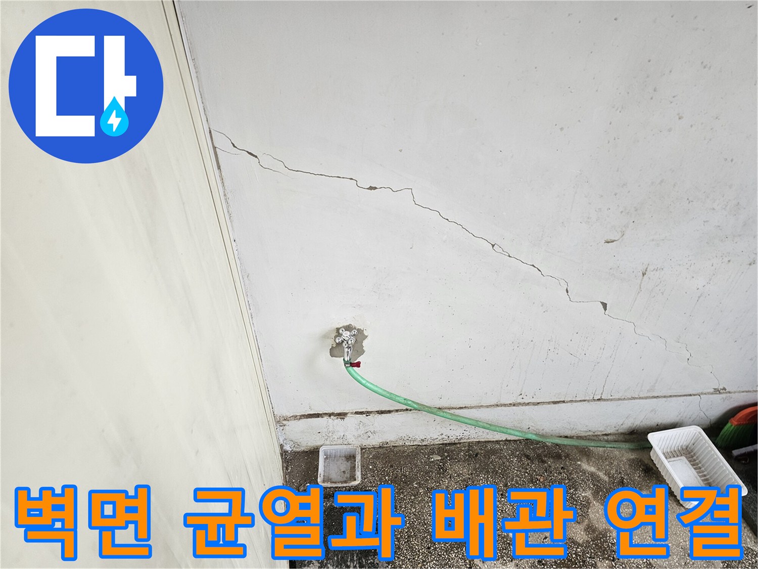 균열이 발생한 벽면 - 수도 배관 연결 상태