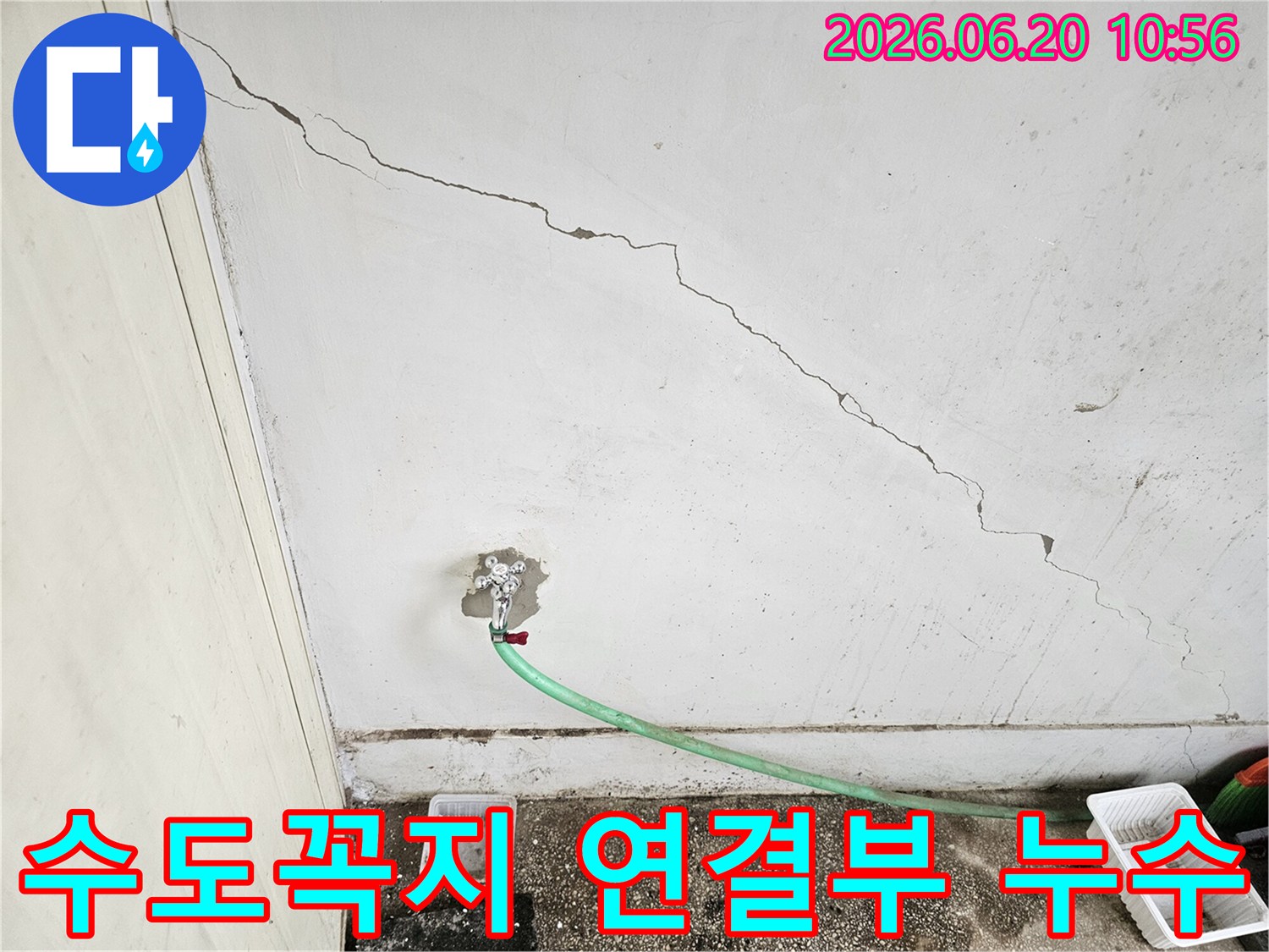 천장-균열과-오래된-수도꼭지-연결부에서-발생한-누수-문제-현장-사진