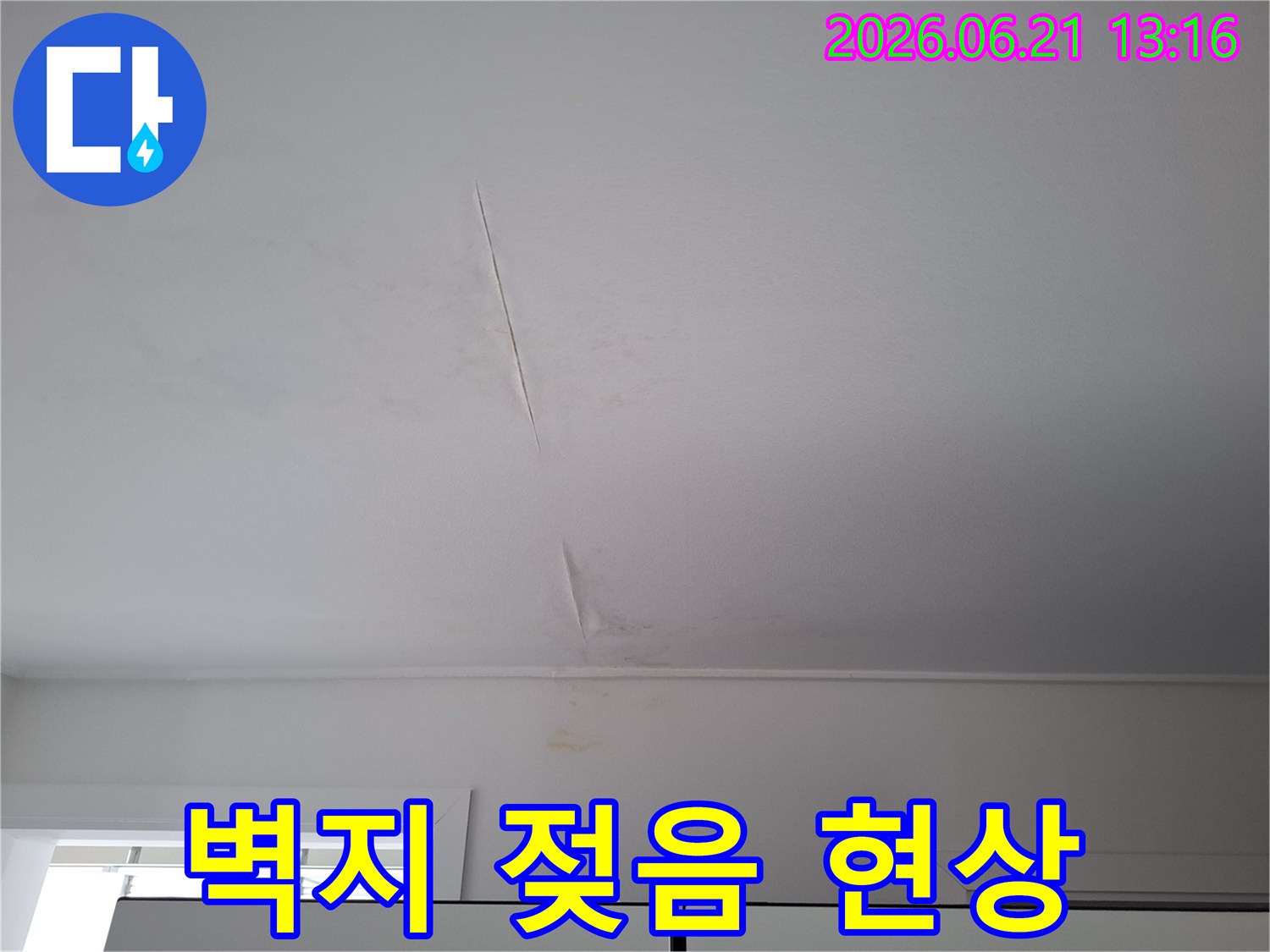 누수-전문가가-진단하기-전-촬영된-천장-도배-손상-사진