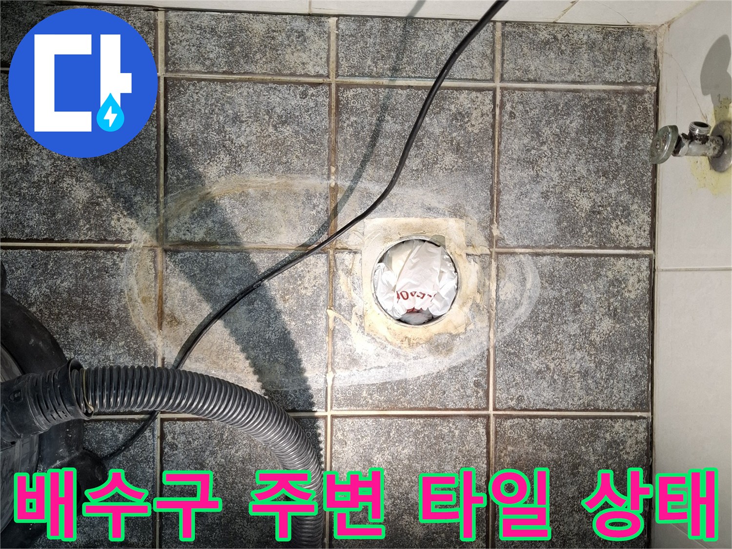 화장실 배수구 주변의 타일과 배관 연결 부위 점검 사진