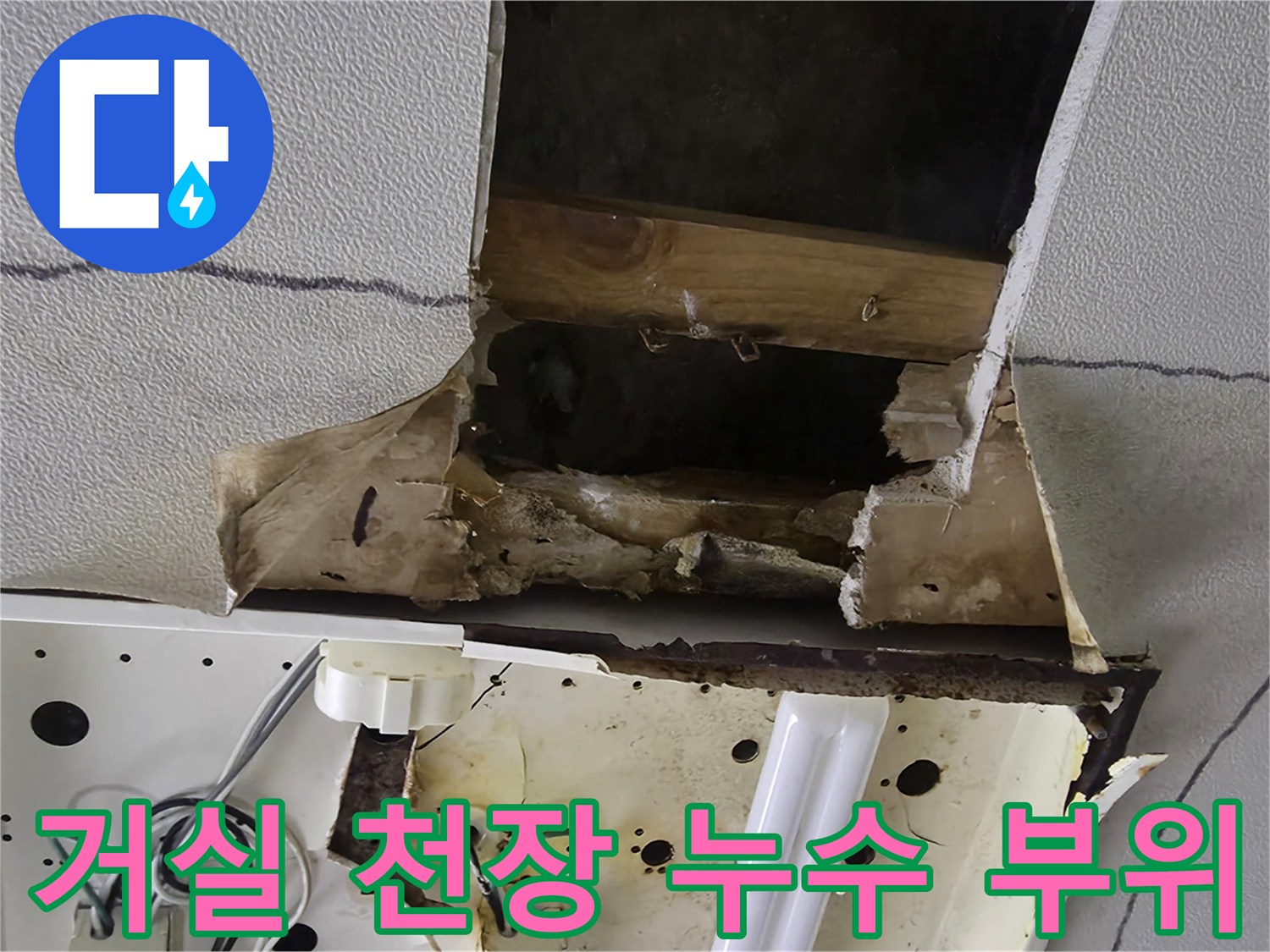 경기 광주 거실 천장 - 훼손된 마감재와 배관 노출 상태