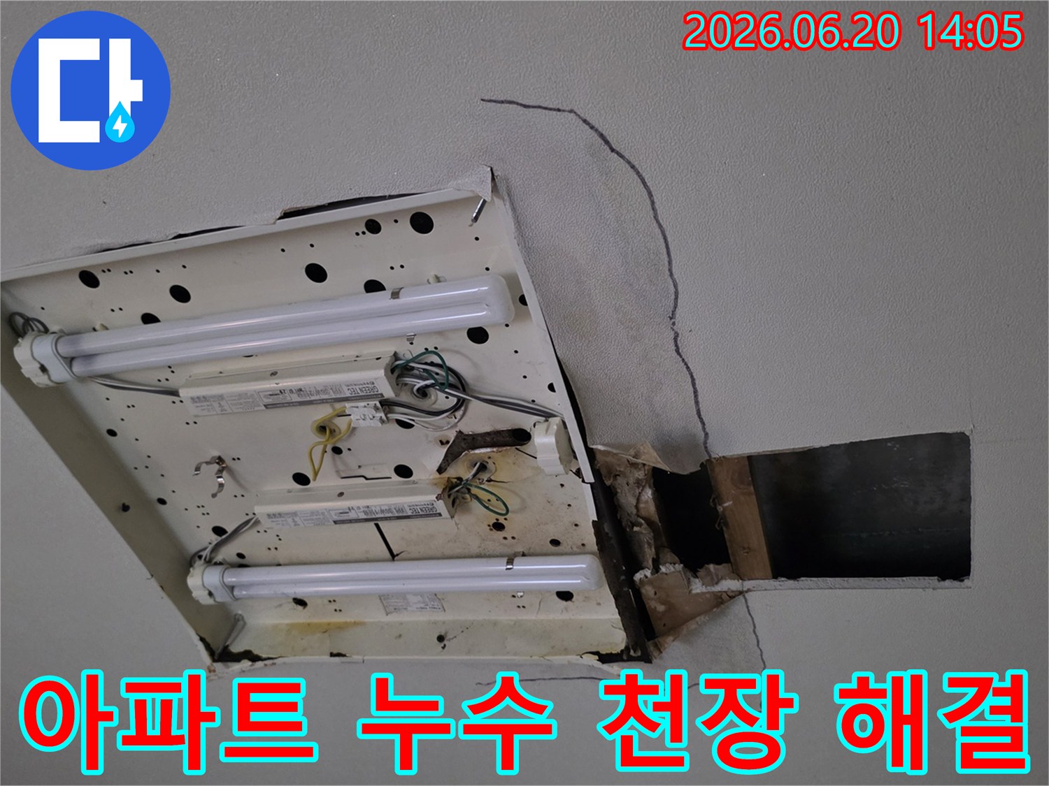 아파트-천장-형광등-주변에서-발생한-누수-흔적과-손상된-석고보드를-보여주며-누수-해결의-필요성을-강조합니다