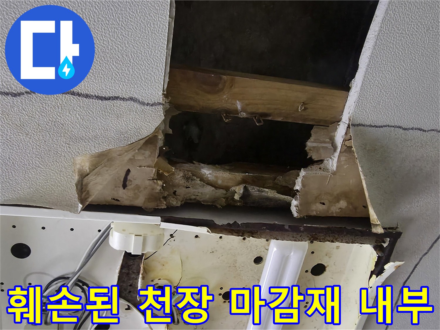 천장-마감재-제거-후-배관-부위-노출