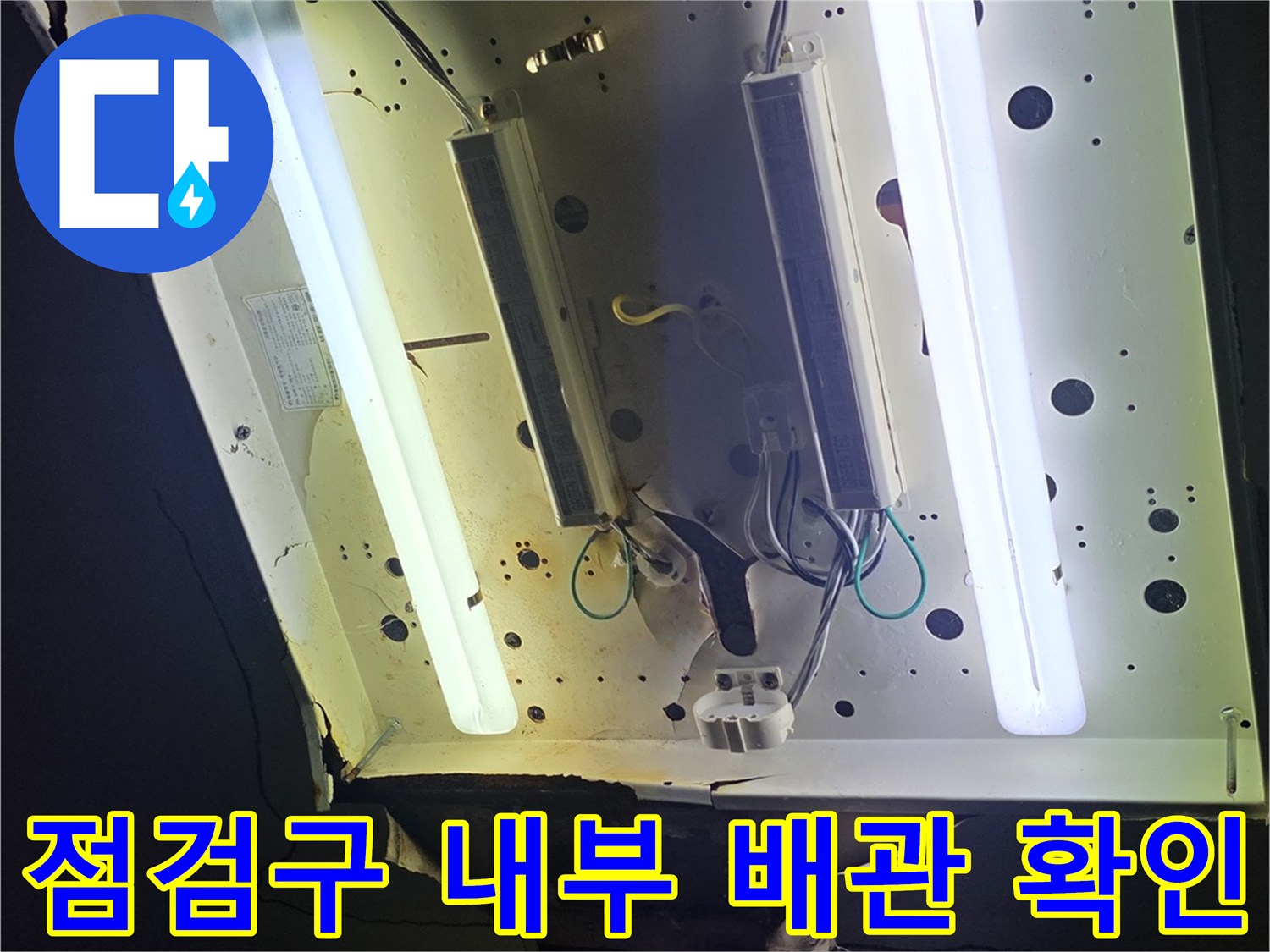 천장 점검구-내부 노출된 배관과 전등 시설
