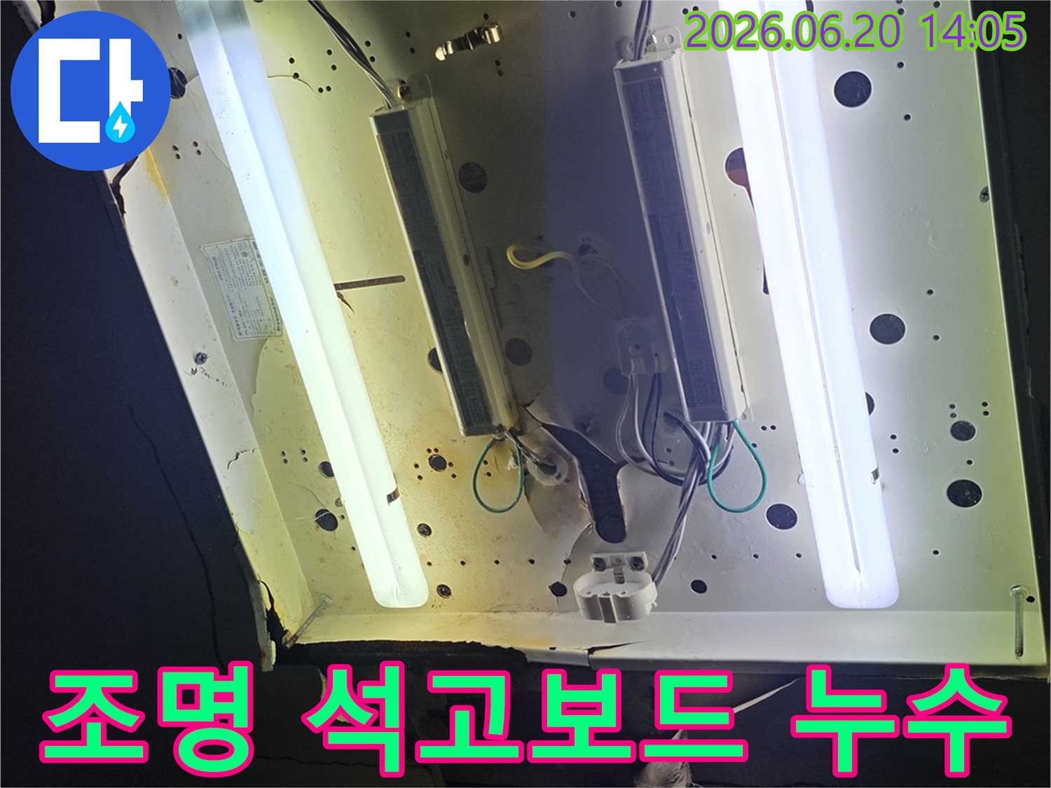 천장 조명 주변의-석고보드가 물에 젖어-손상된 누수 현장을-보여주는 이미지입니다.