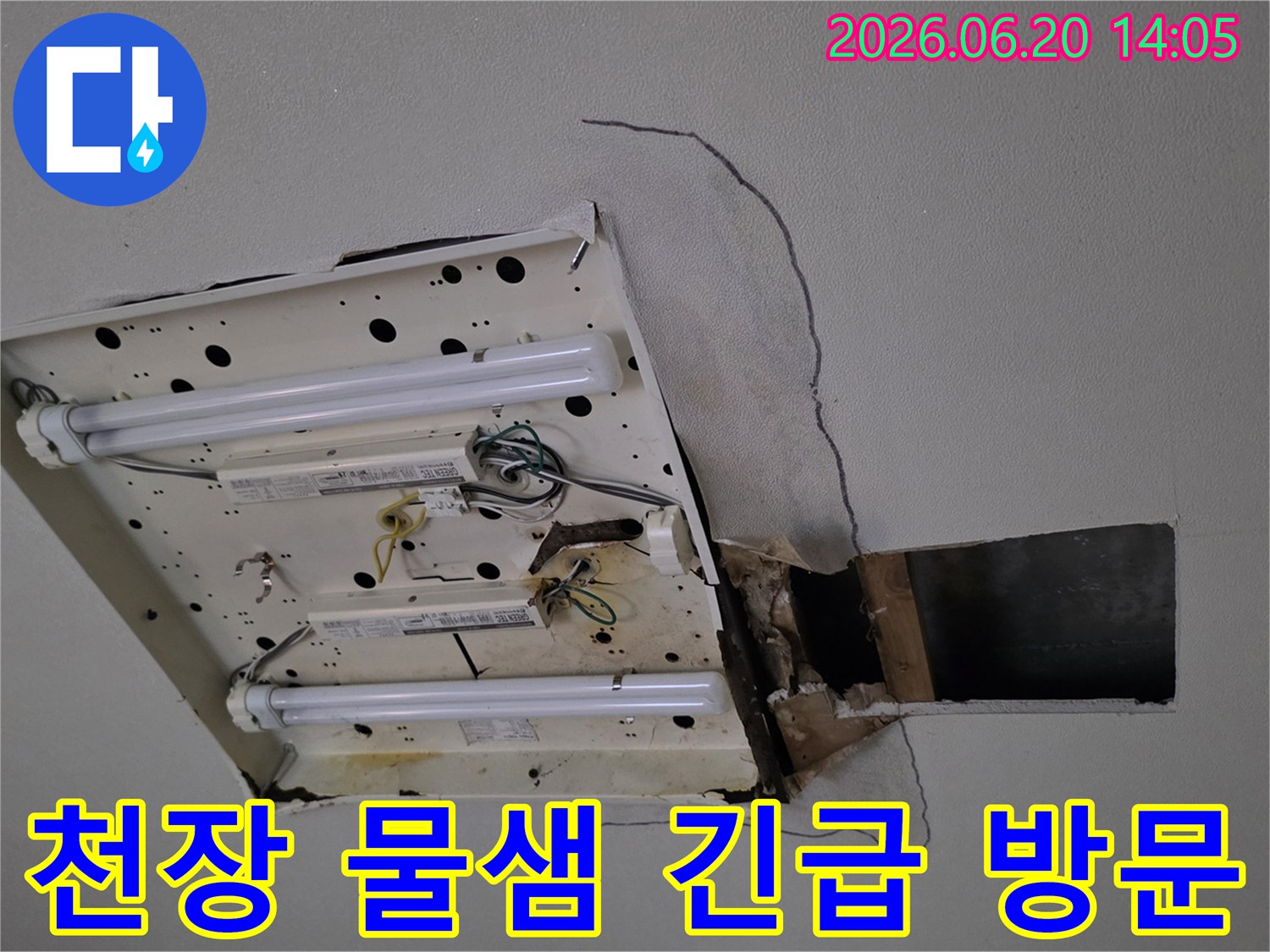 천장-형광등-주변에서-발생한-심각한-누수-현장을-보여주며-누수-업체의-신속한-긴급-방문-및-조치의-필요성을-강조합니다